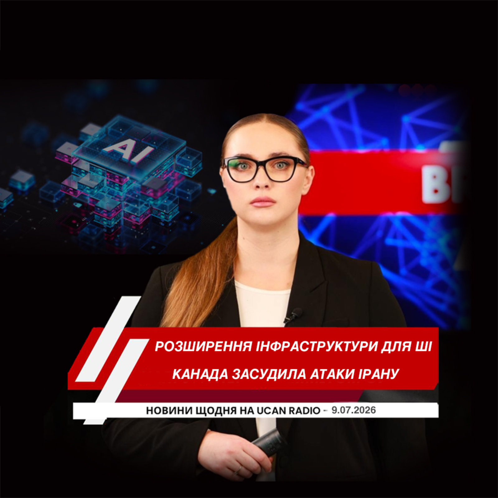 Канада засудила атаки Ірану на цивільні судна в Ормузькій протоці. Оттава планує масштабне розширення інфраструктури для штучного інтелекту. Статистика показала, хто насправді контролює ринок орендного житла в Канаді.