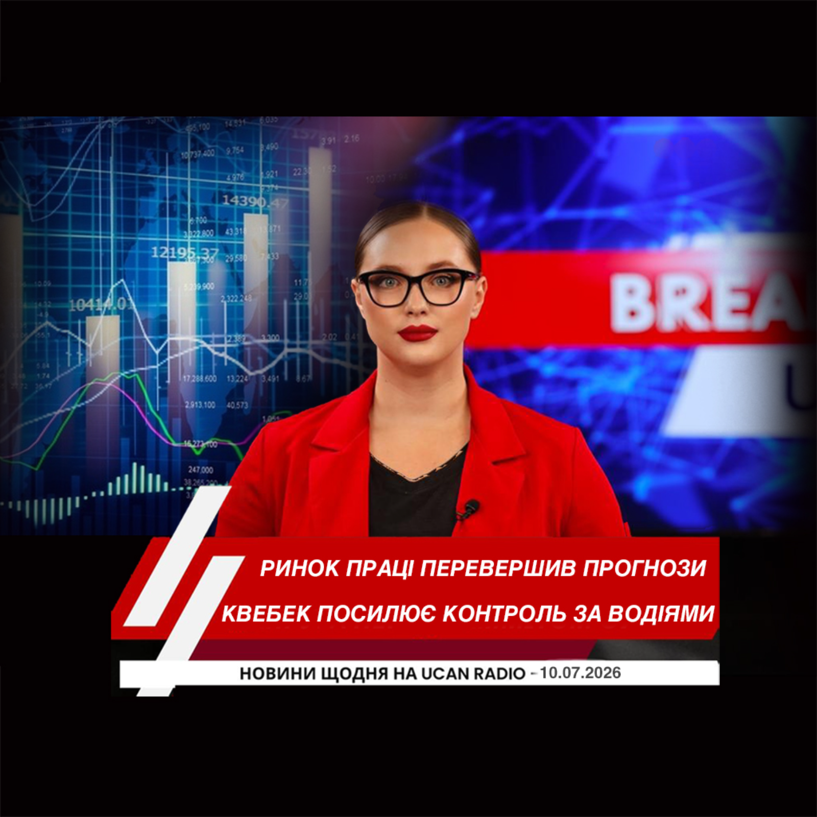Ринок праці Канади несподівано перевершив прогнози економістів. Потужний буревій паралізував частину Саскатуна. Квебек посилює контроль за водіями вантажівок з Онтаріо.
