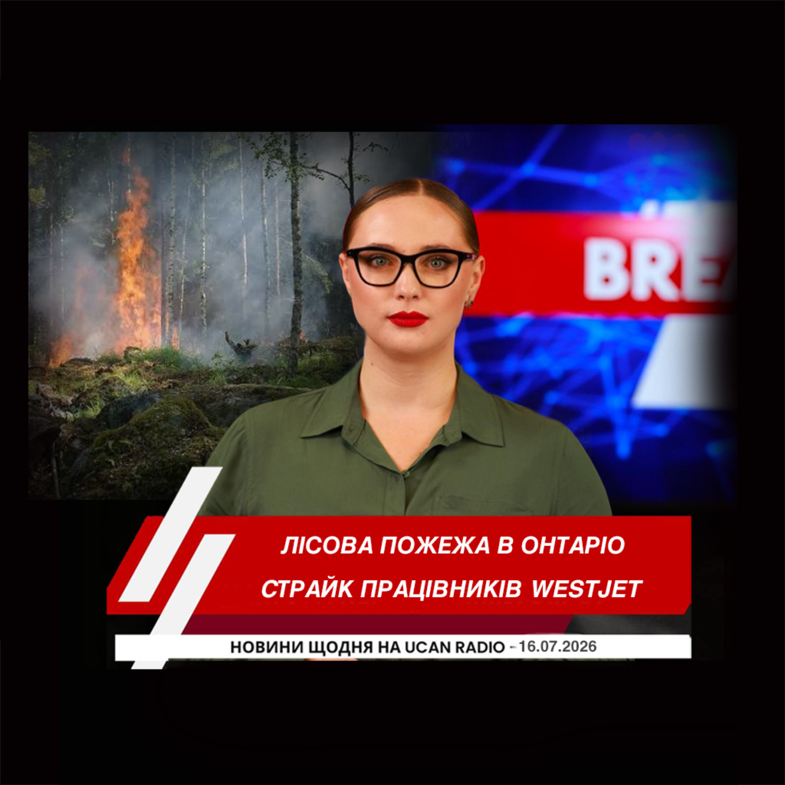 Лісова пожежа оточила потяг у північному Онтаріо. Працівники WestJet підтримали проведення страйку. Банк Канади залишив ключову ставку без змін.