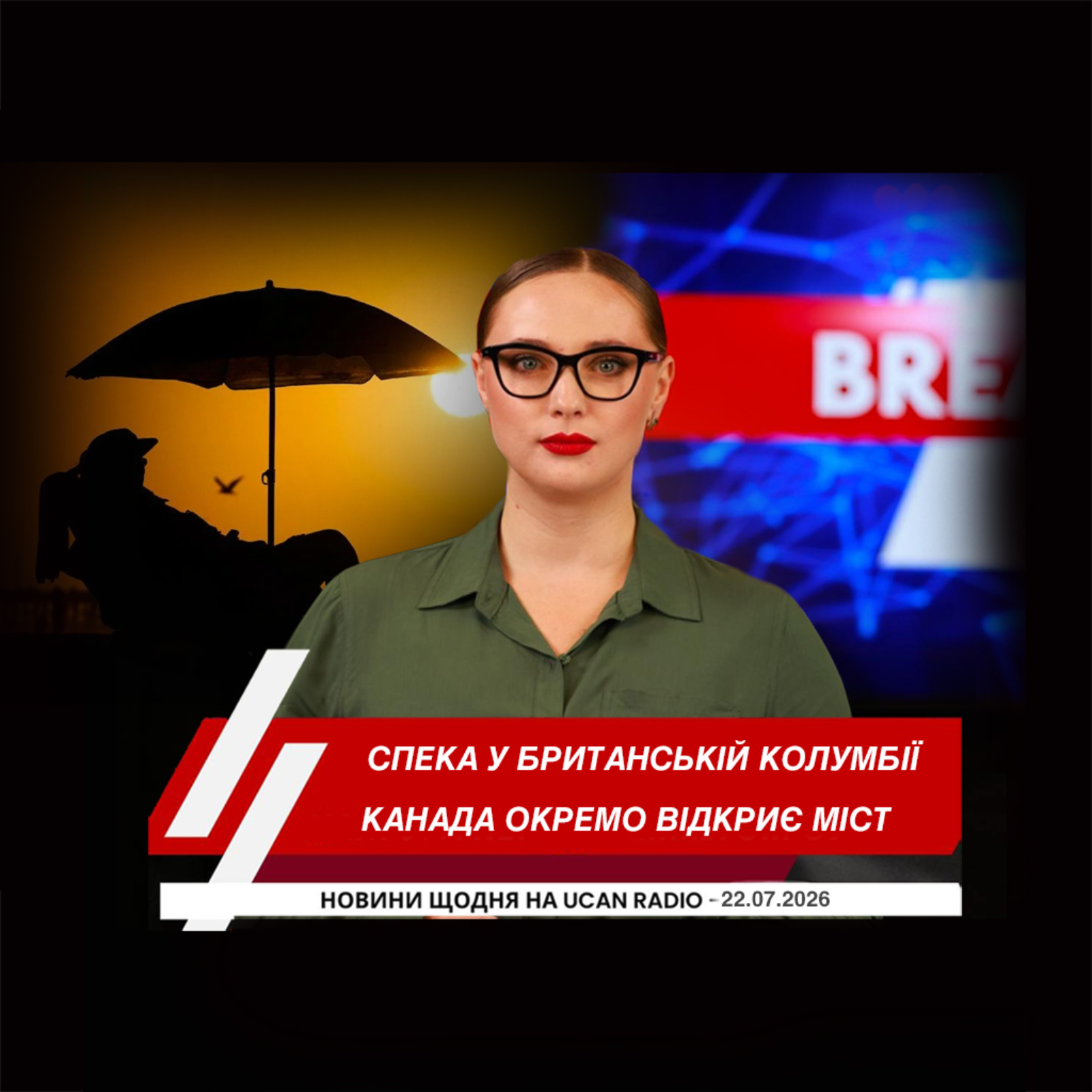Спека в Британській Колумбії посилює пожежну небезпеку. Нові американські мита можуть позначитися й на цінах у Канаді. Канада окремо відкриє міст Горді Гау через нову тарифну суперечку зі США