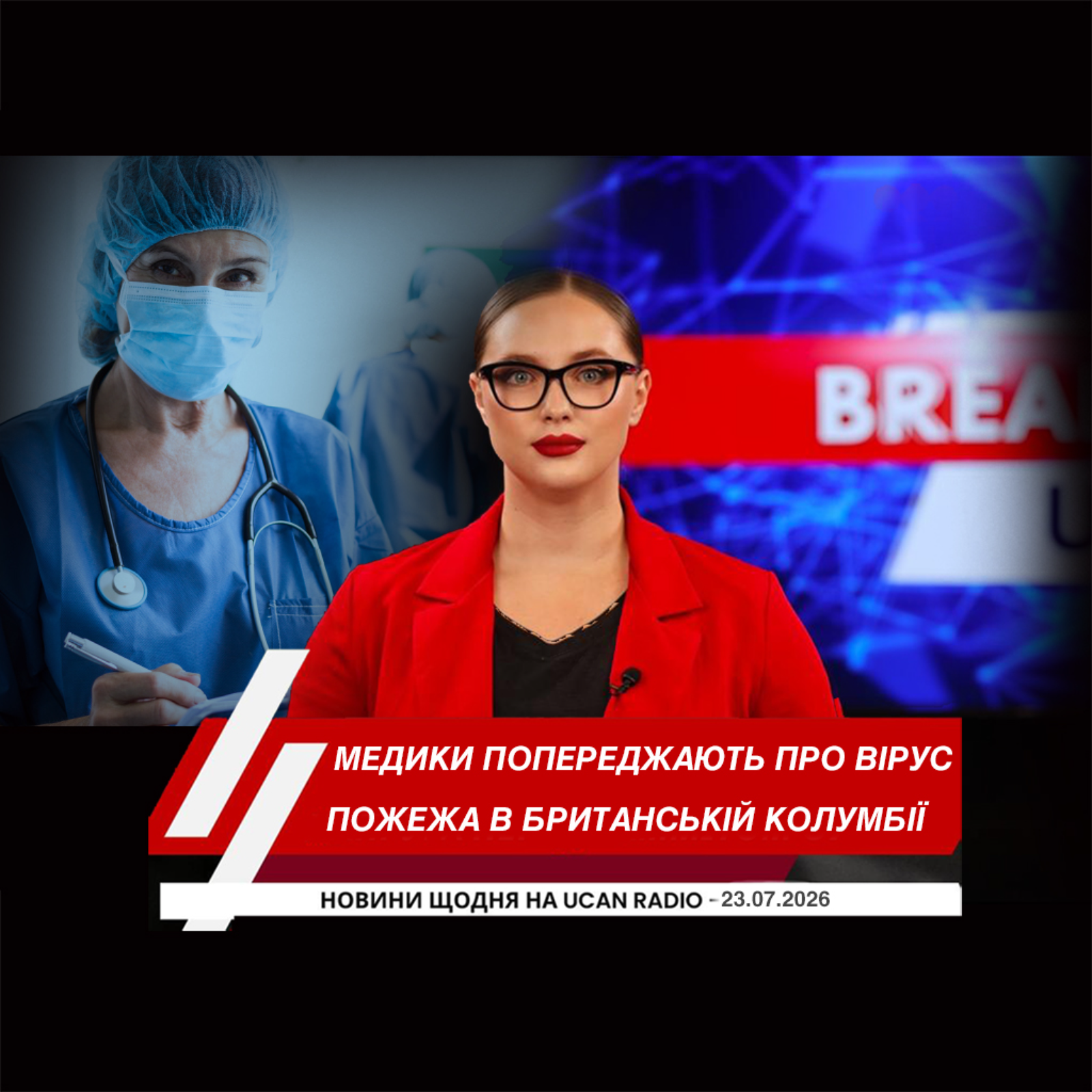 Над масштабною пожежею в Британській Колумбії утворилися рідкісні хмари. У Канаді запобігли чотирьом атакам на єврейські об'єкти. Медики попереджають про вірус Західного Нілу в Онтаріо.