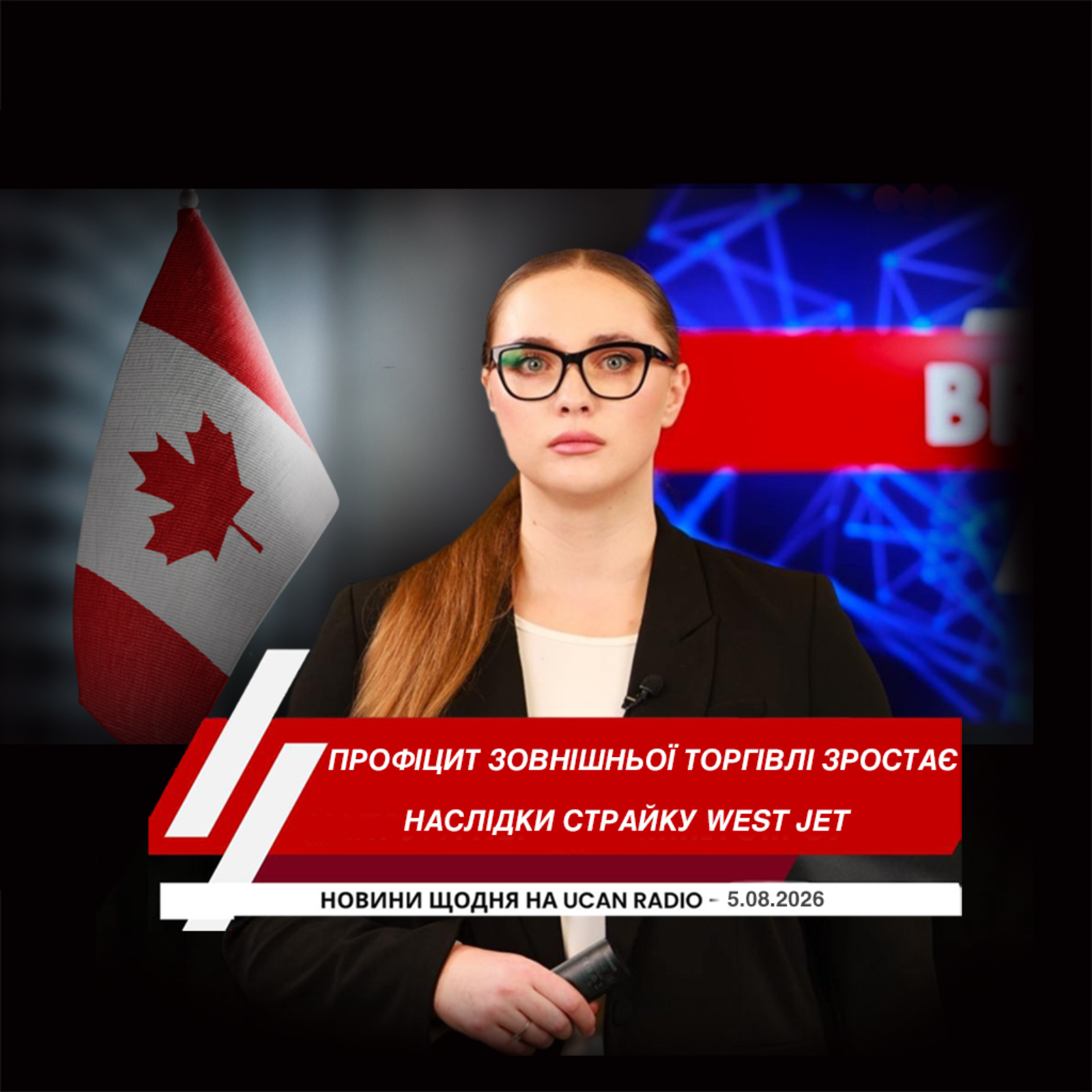 У Канаді запрацював реєстр іноземного впливу. Наслідки страйку WestJet відчуватимуть ще кілька днів. Профіцит зовнішньої торгівлі Канади зростає четвертий місяць поспіль.