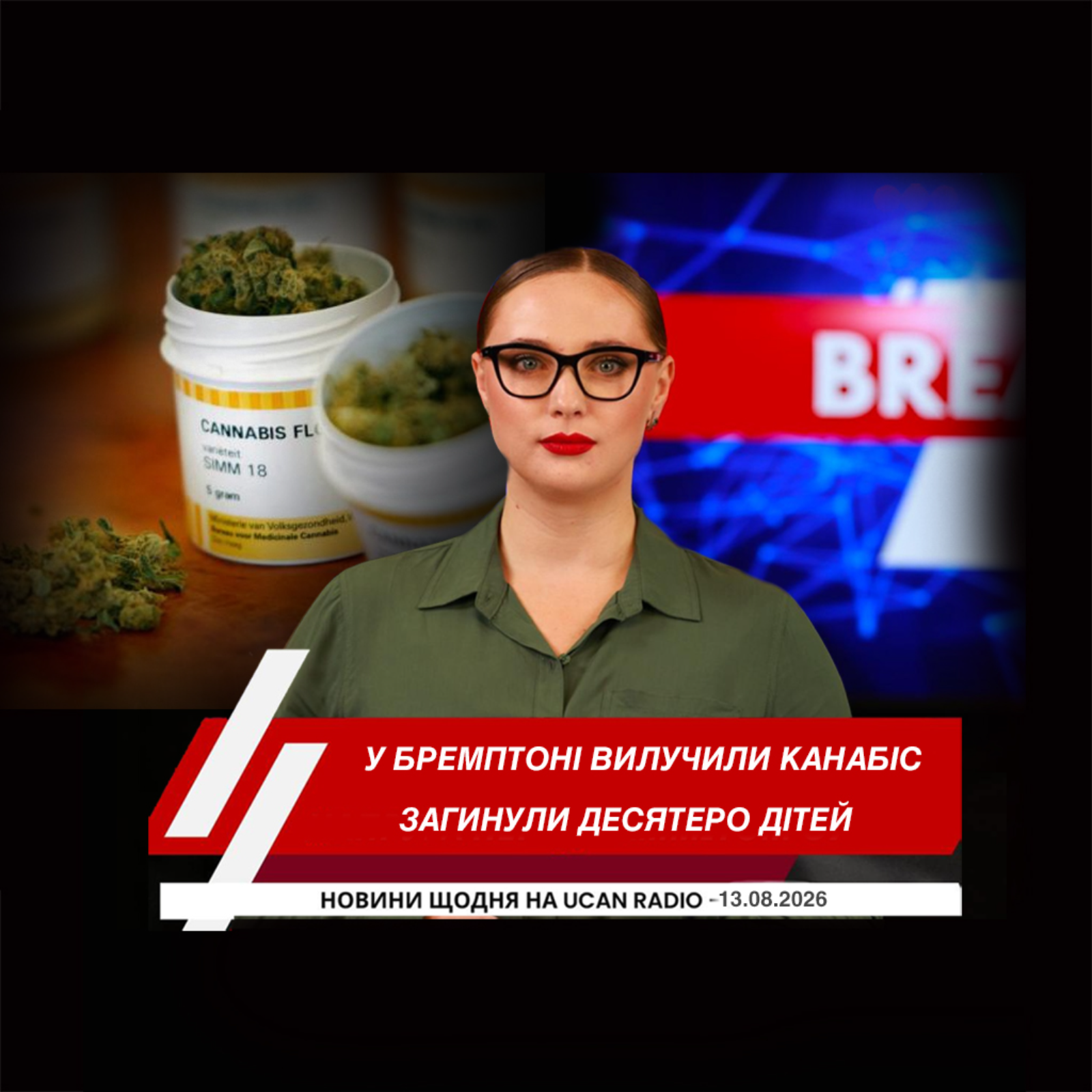 Ліберали на три роки прострочили перегляд ключового закону про національну безпеку. У Брамптоні вилучили нелегальний канабіс на понад півтора мільйона доларів. Десятеро дітей загинули через використання електросамокатів та електровелосипедів у Кана