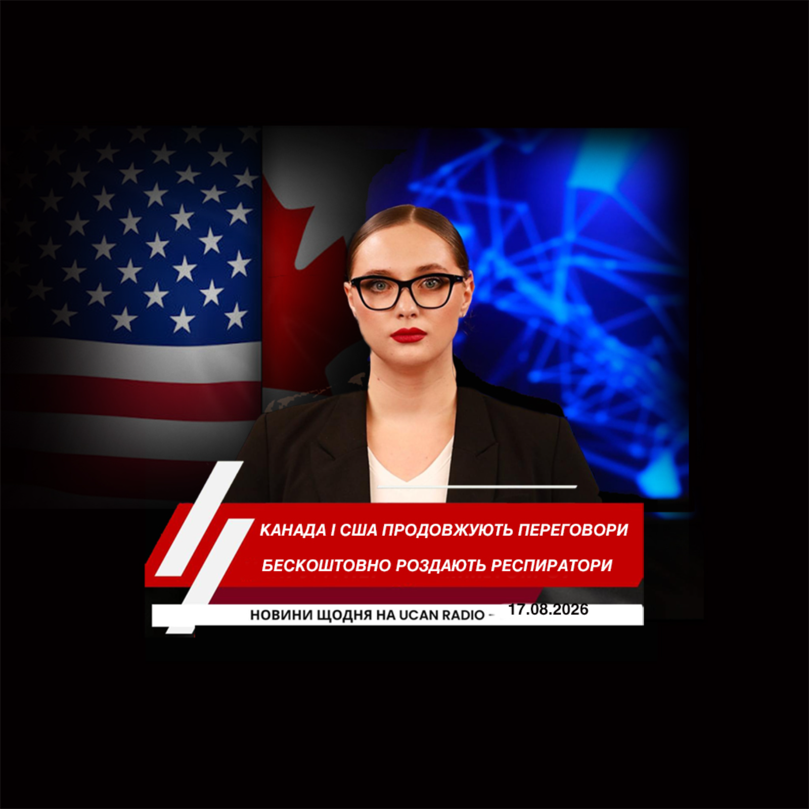 Канада і США продовжують торговельні переговори за два дні до нових 50-відсоткових мит. У Британській Колумбії безкоштовно роздають респіратори через дим від лісових пожеж. У Квебеку чоловіка оштрафували за використання вигаданих ChatGPT судових сп