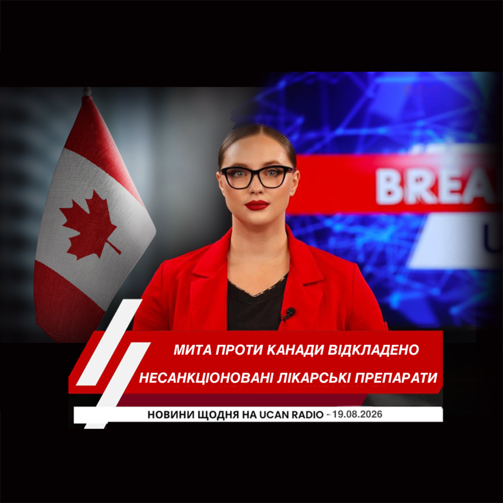 Трамп відклав 50-відсоткові мита проти Канади після заяви про торговельну домовленість. У Монреалі вилучили несанкціоновані лікарські препарати. Бізнес у прикордонному Беллінгемі потерпає через скорочення потоку канадців.