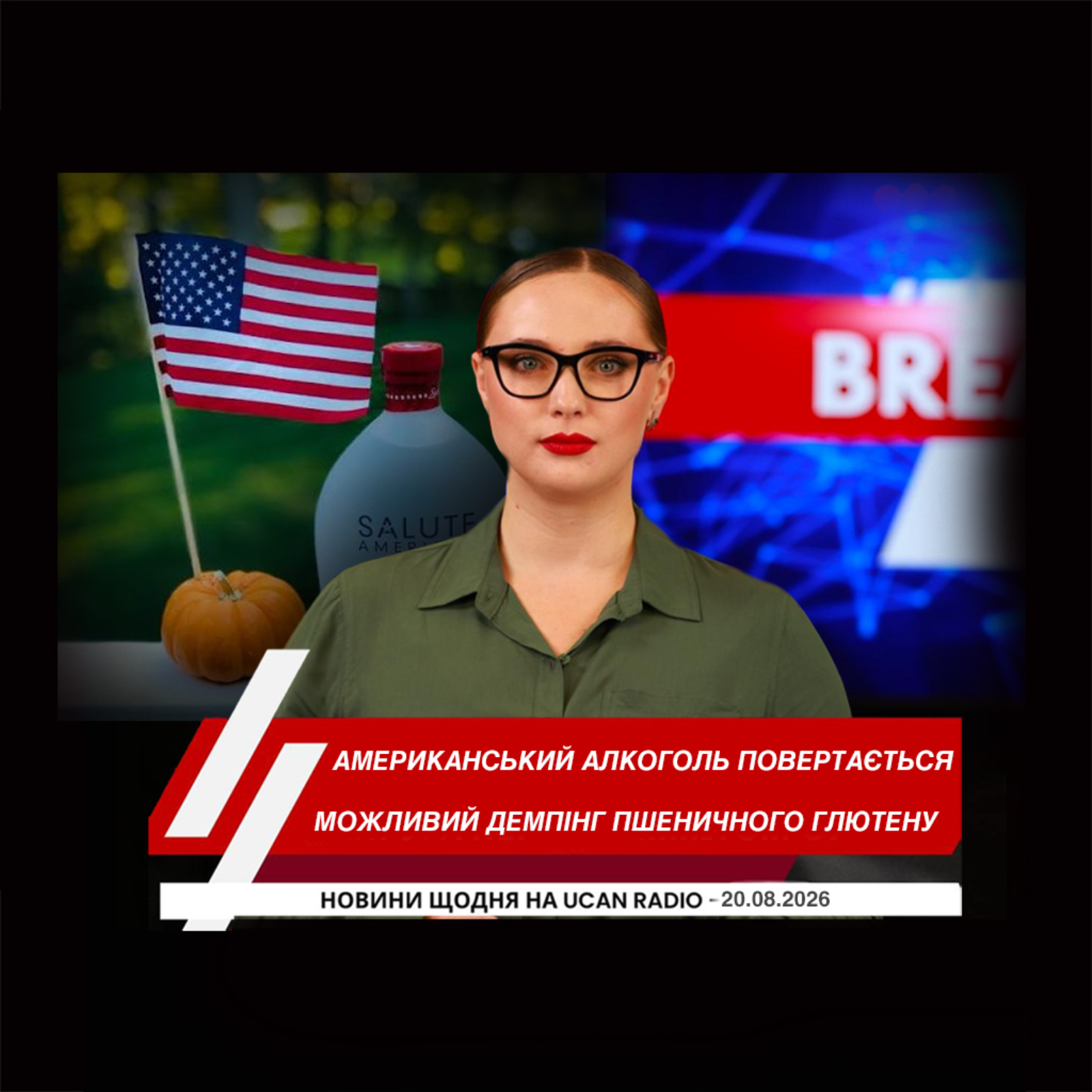 Карні просить провінції повернути американський алкоголь на полиці. російські мережі підживлюють дезінформацію навколо відокремлення Альберти. Канада розслідує можливий демпінг пшеничного глютену з Європи.