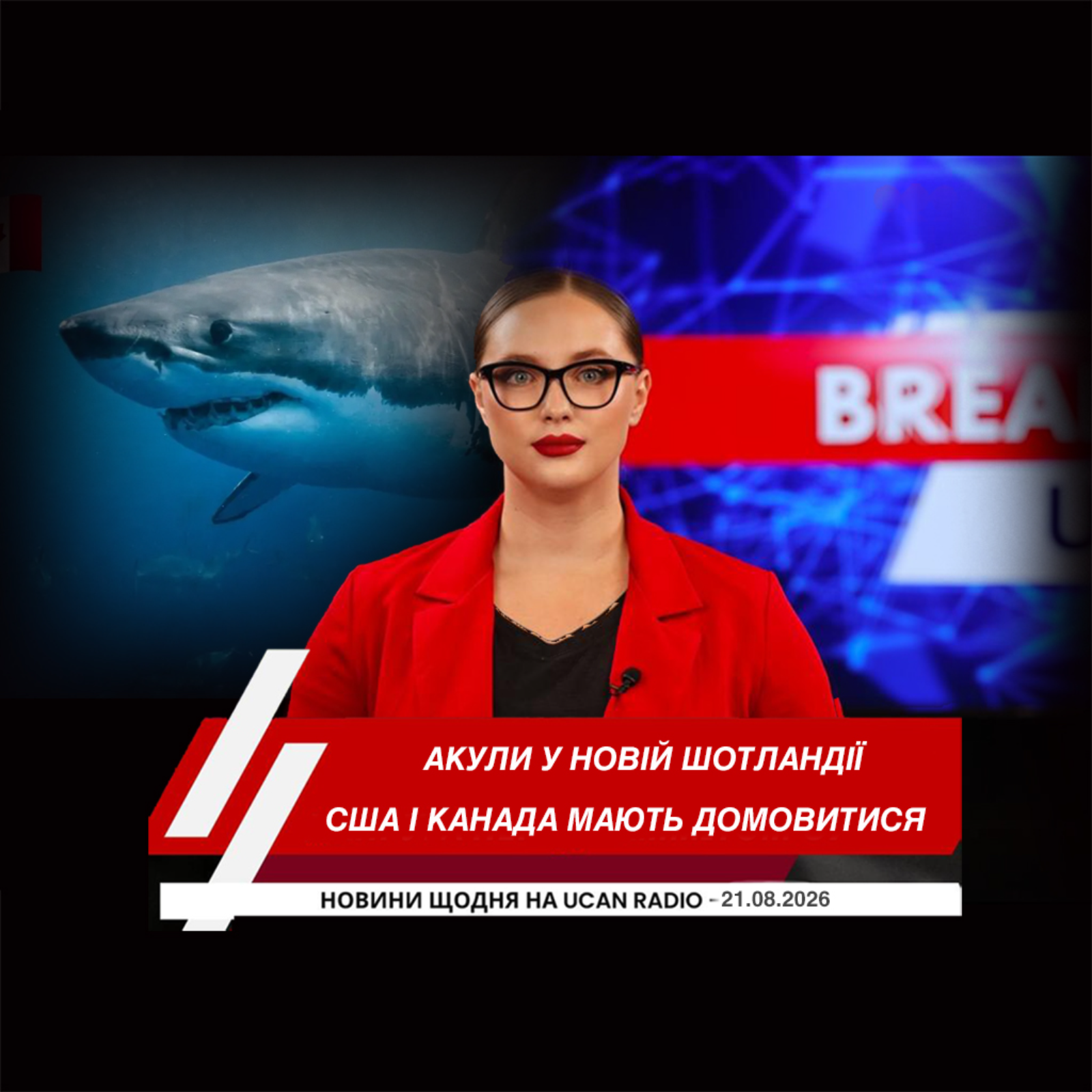Канада і США мають лічені години, щоб домовитися й уникнути нових 50-відсоткових мит. Радіоактивне минуле Порт-Гоупа посилює спротив планам будівництва нового ядерного об’єкта. Через частіші появи акул у Новій Шотландії пропонують посилити контроль