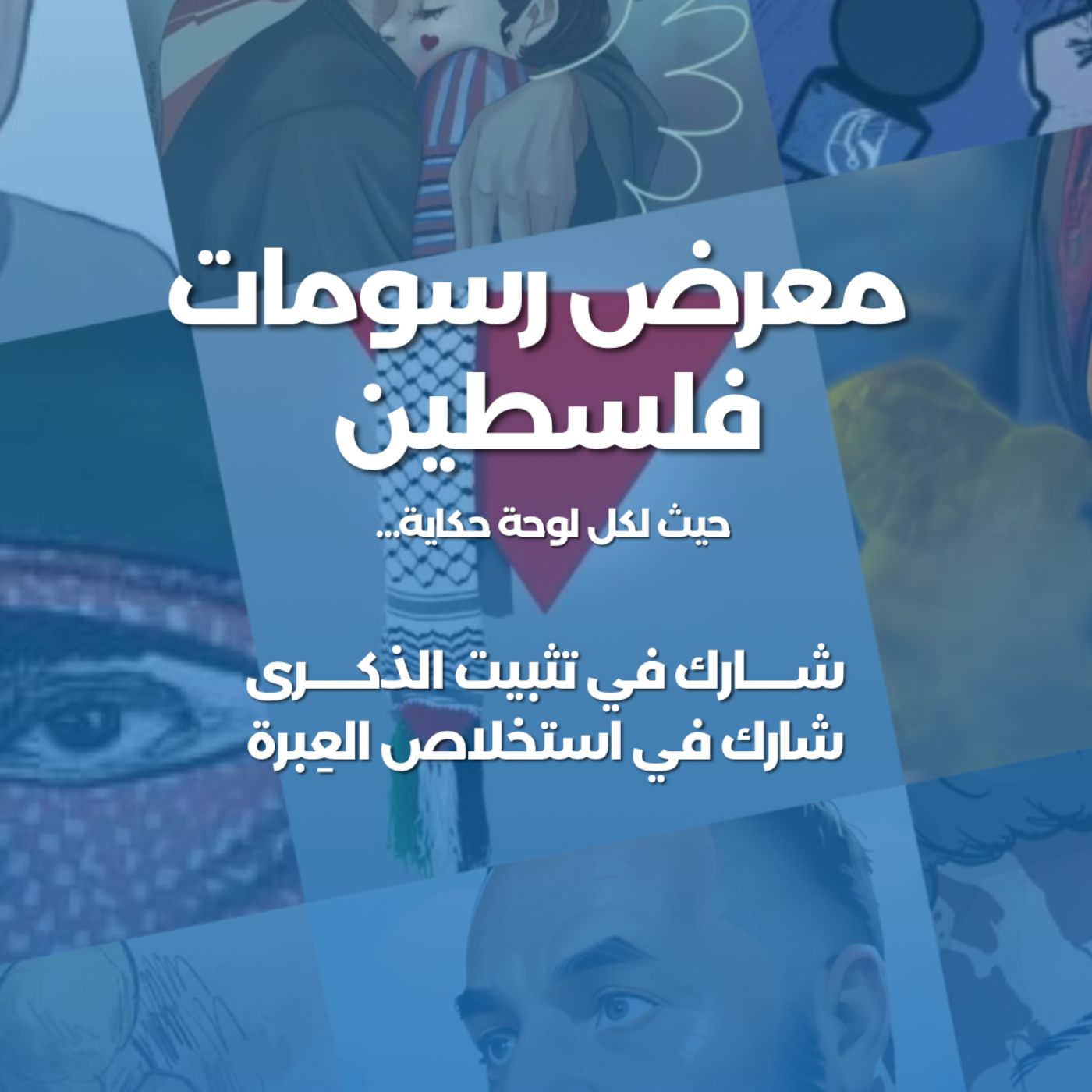معرض رسومات فلسطين