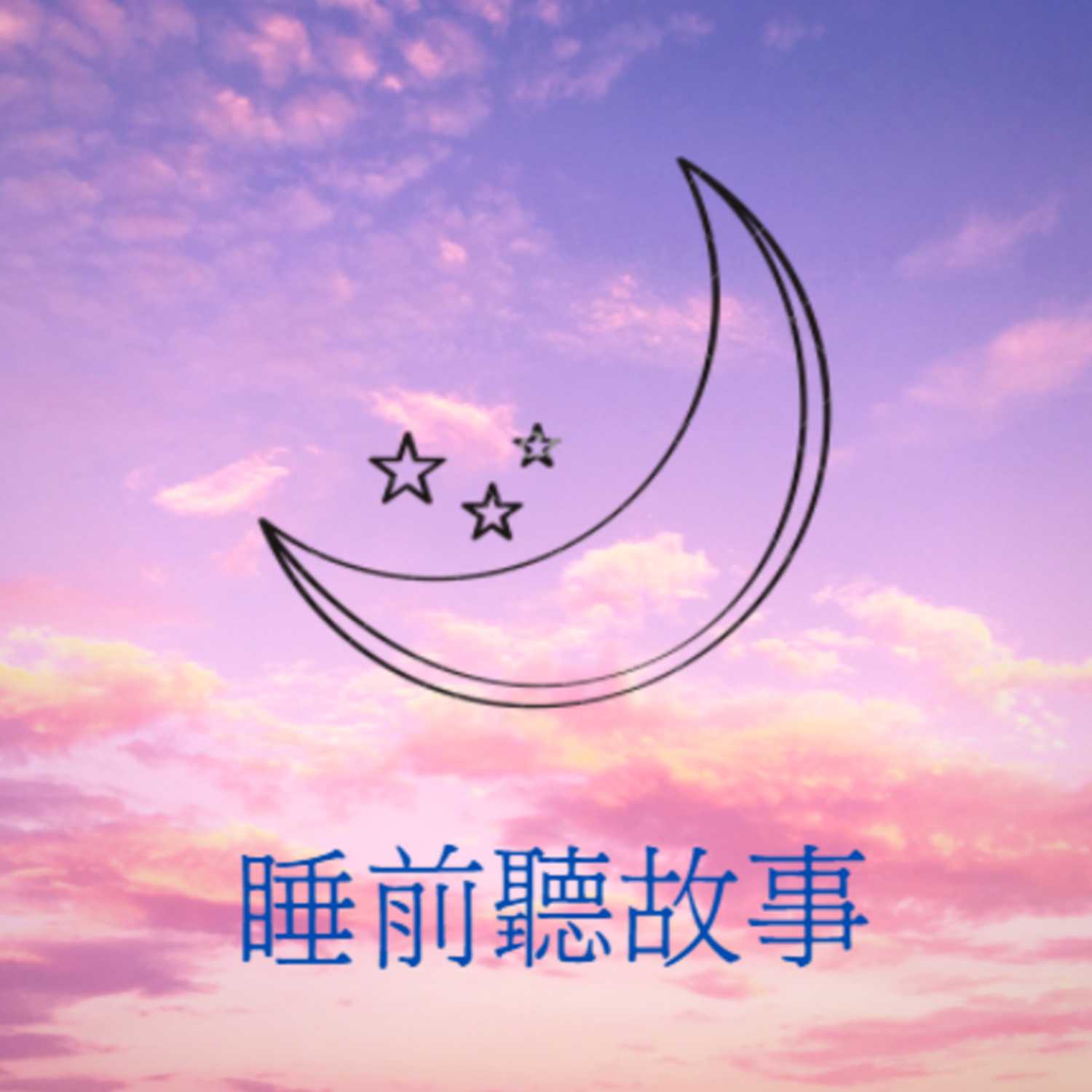 睡前聽故事 cover art