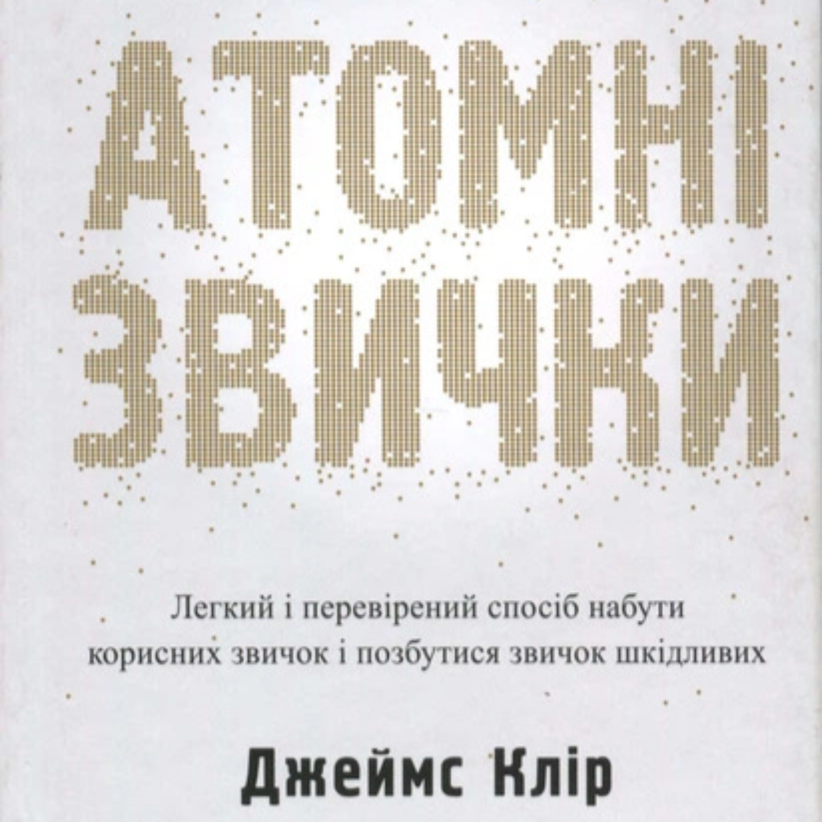 Атомні звички - Джеймс Клір