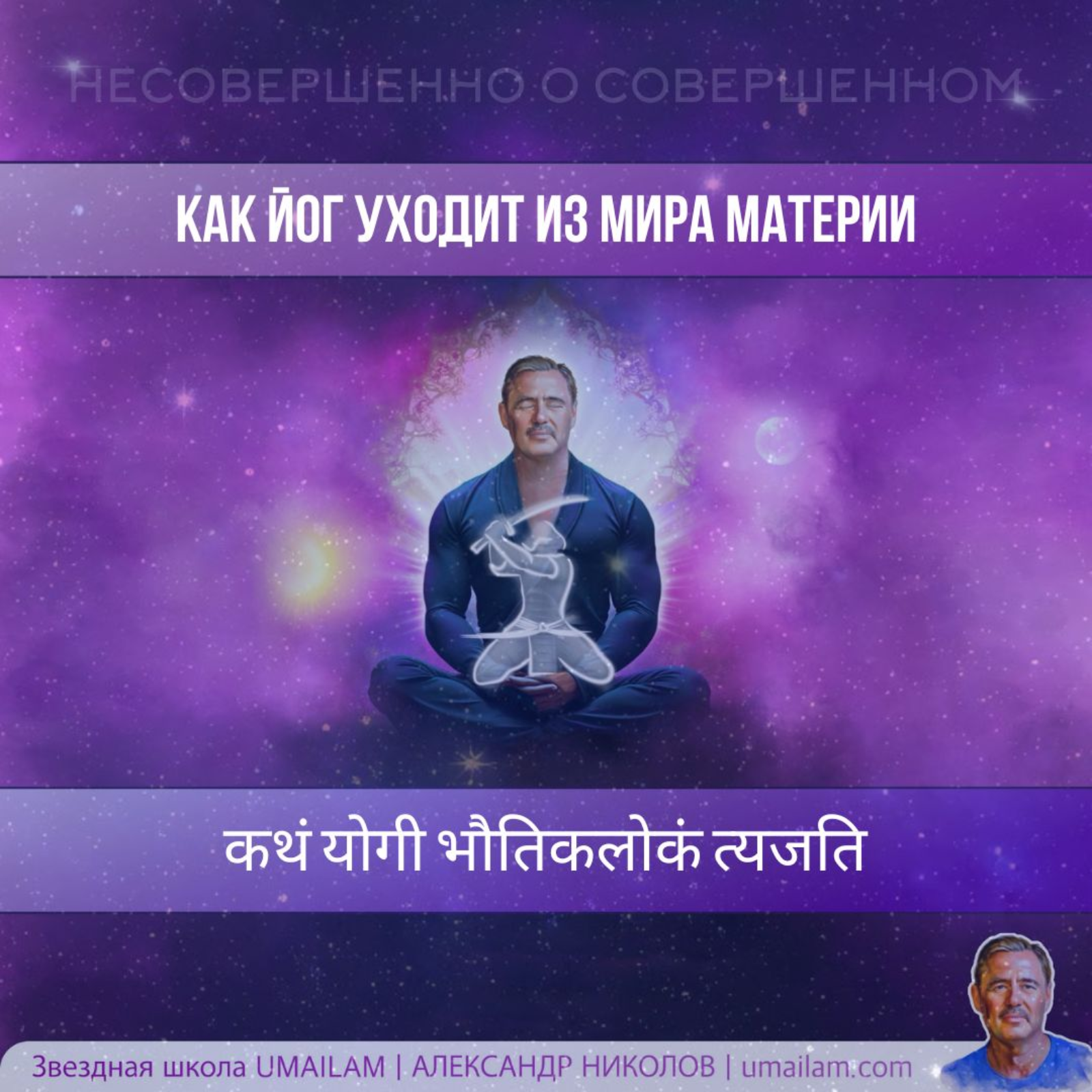 Как йог уходит из мира материи episode artwork