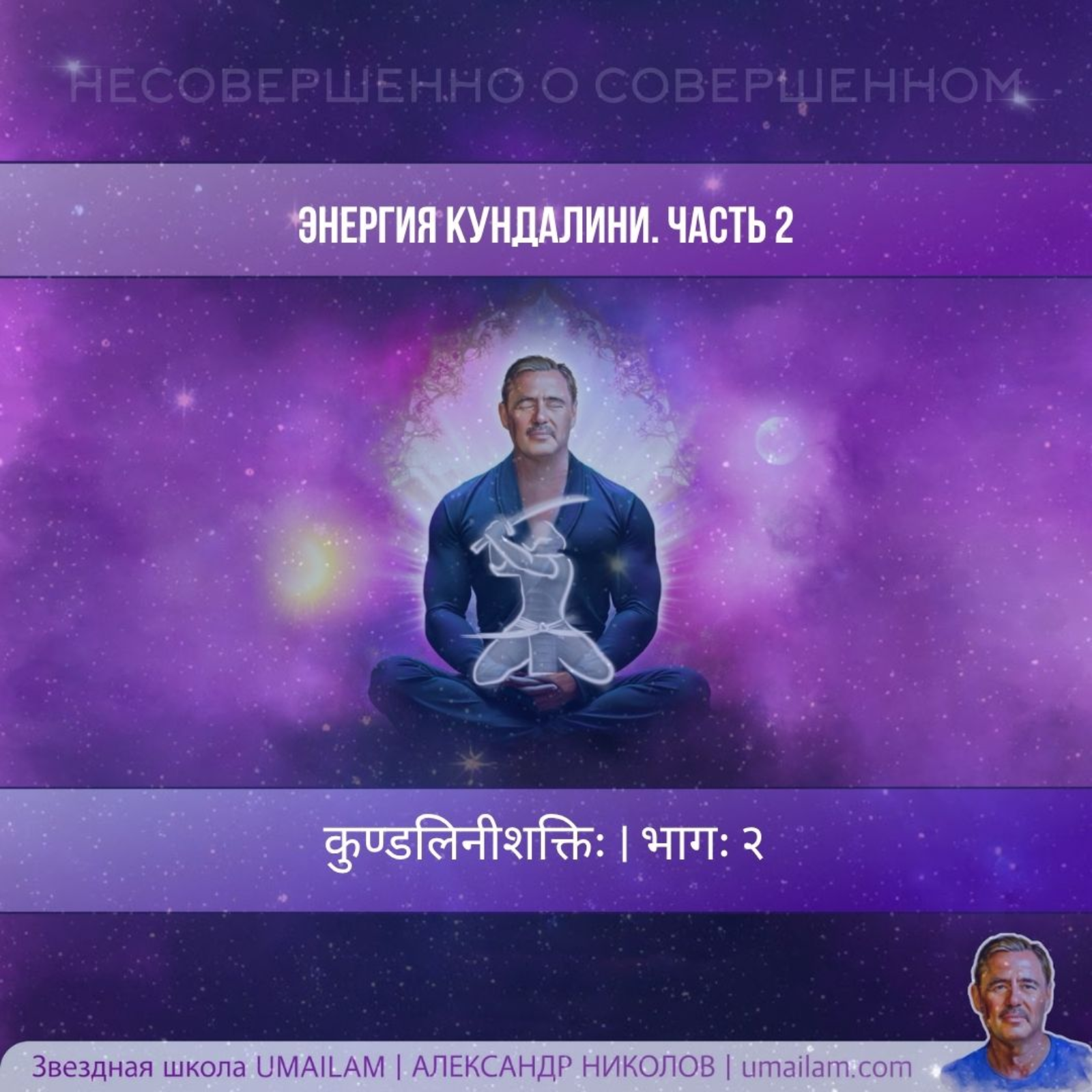 Энергия Кундалини. Часть 2 episode artwork