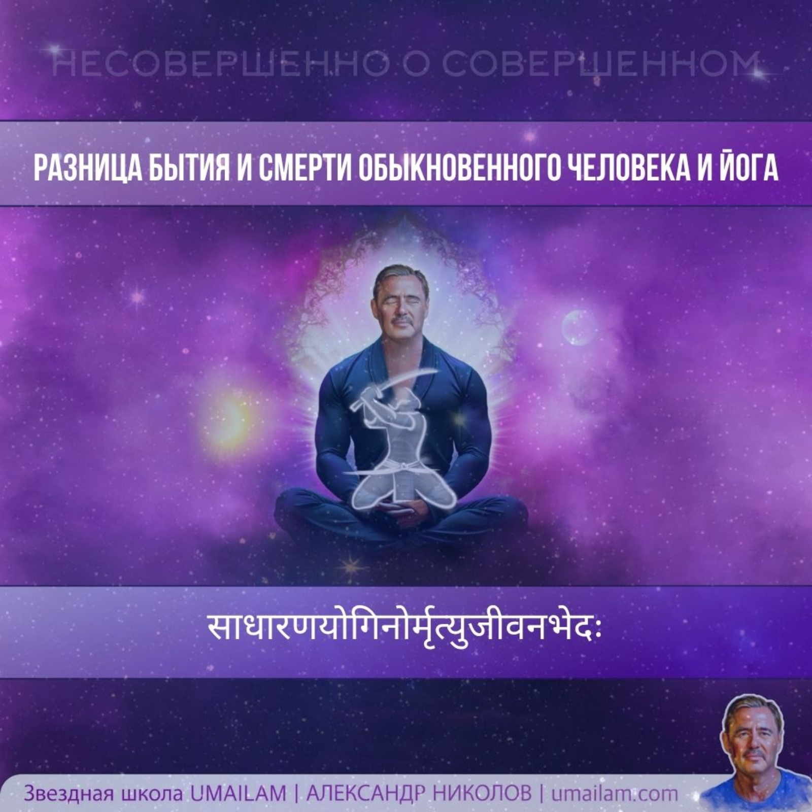 Разница бытия и смерти обыкновенного человека и йога episode artwork