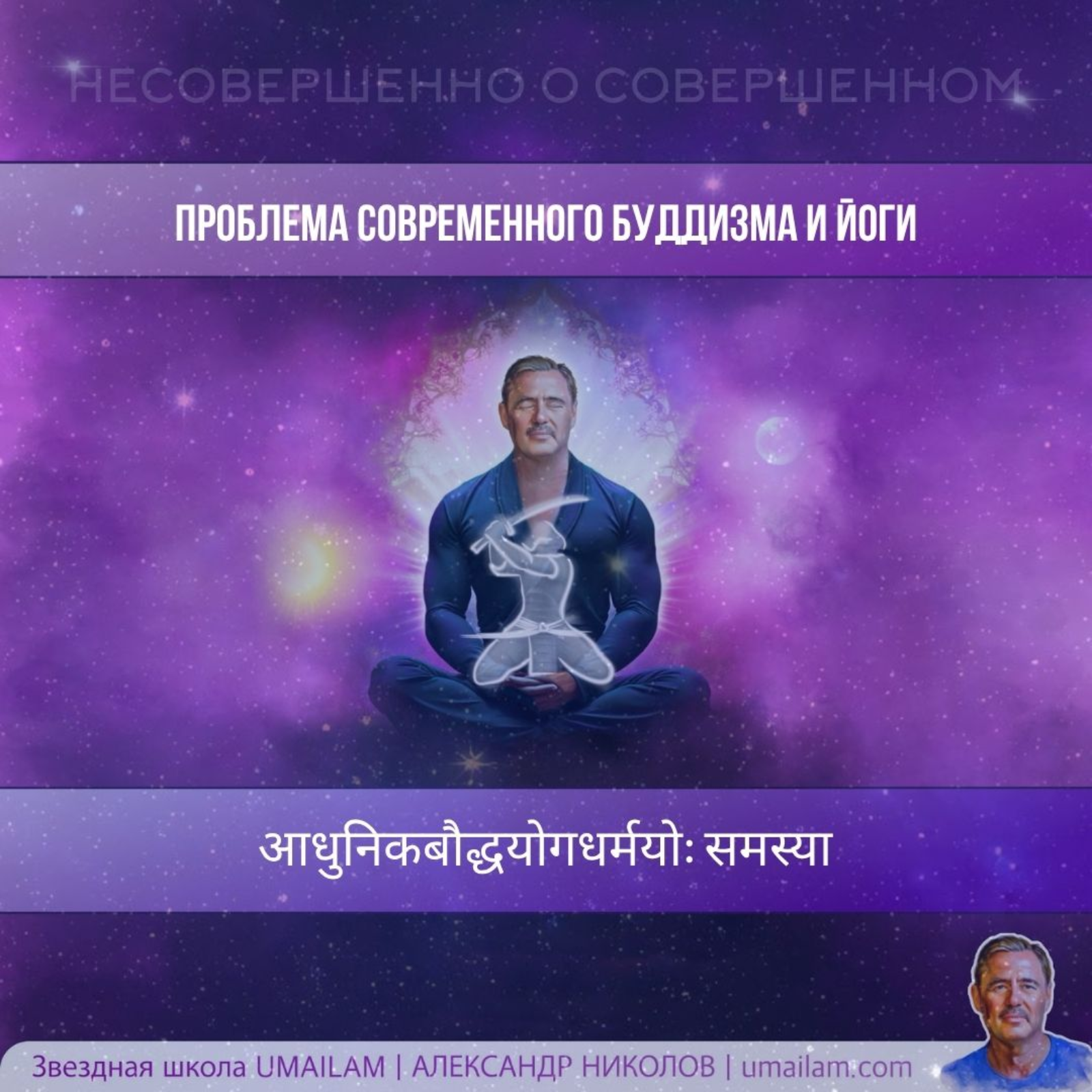 Проблема современного буддизма и йоги episode artwork