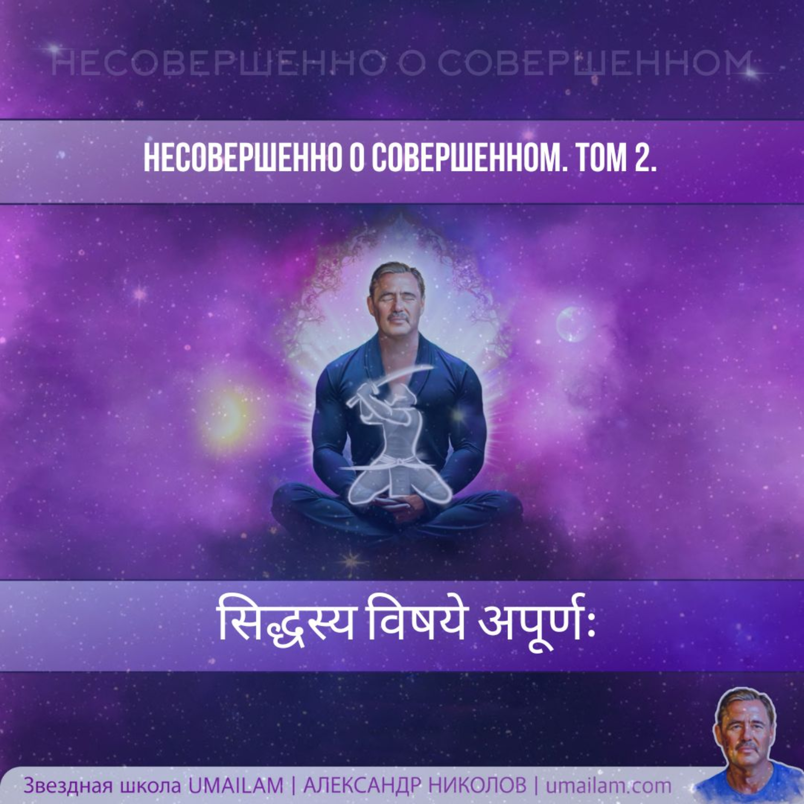 Несовершенно о Совершенном. Том 2