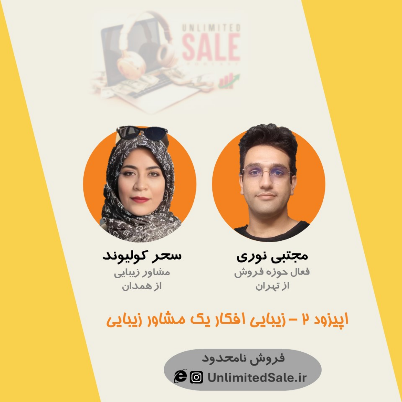 اپیزود ۲ - زیبایی افکار یک مشاور زیبایی