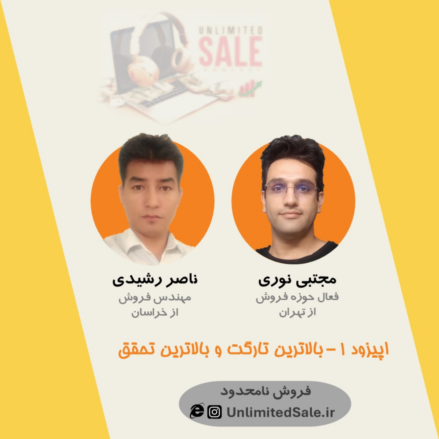 اپیزود ۱ - بالاترین تارگت و بالاترین تحقق