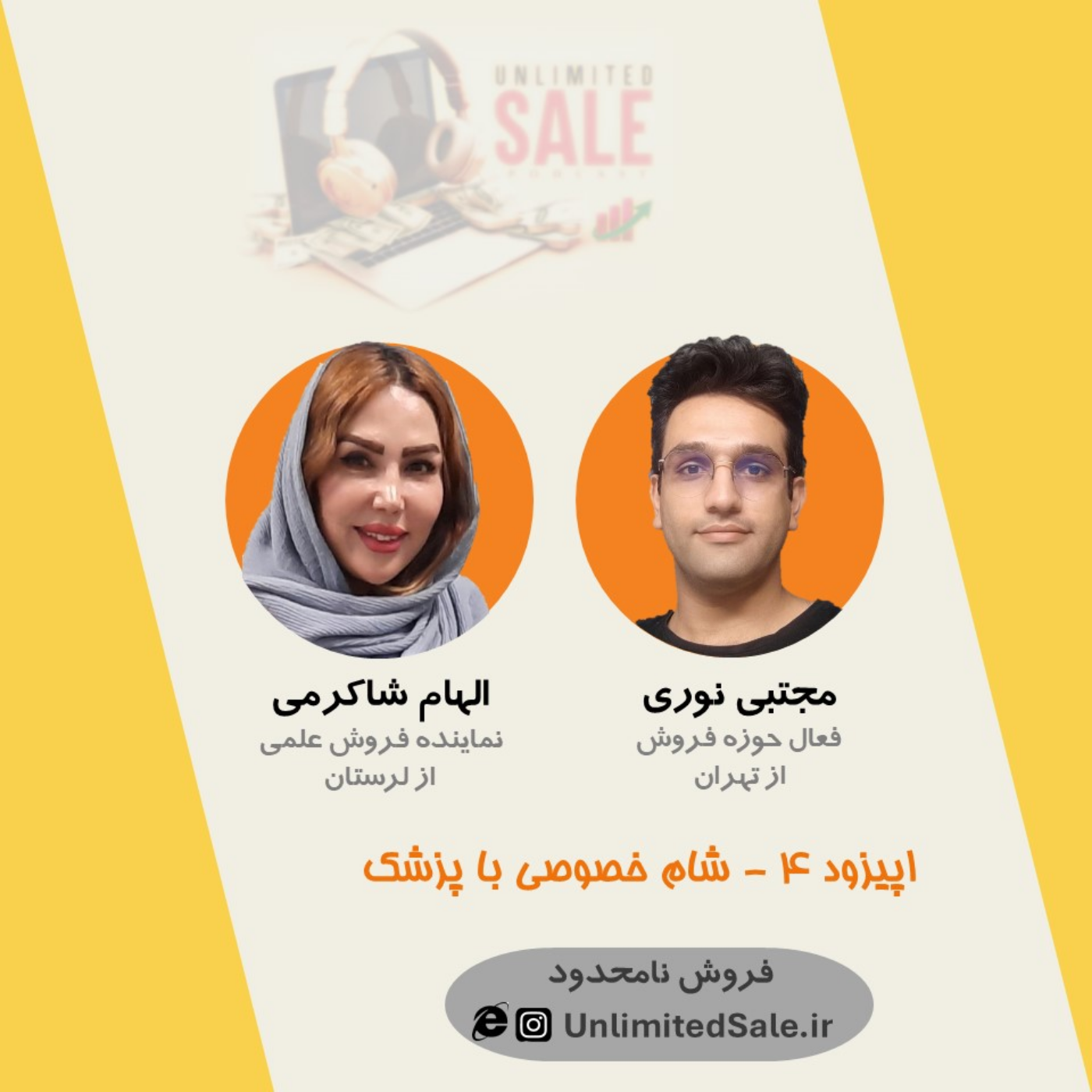 اپیزود ۴ - شام خصوصی با پزشک