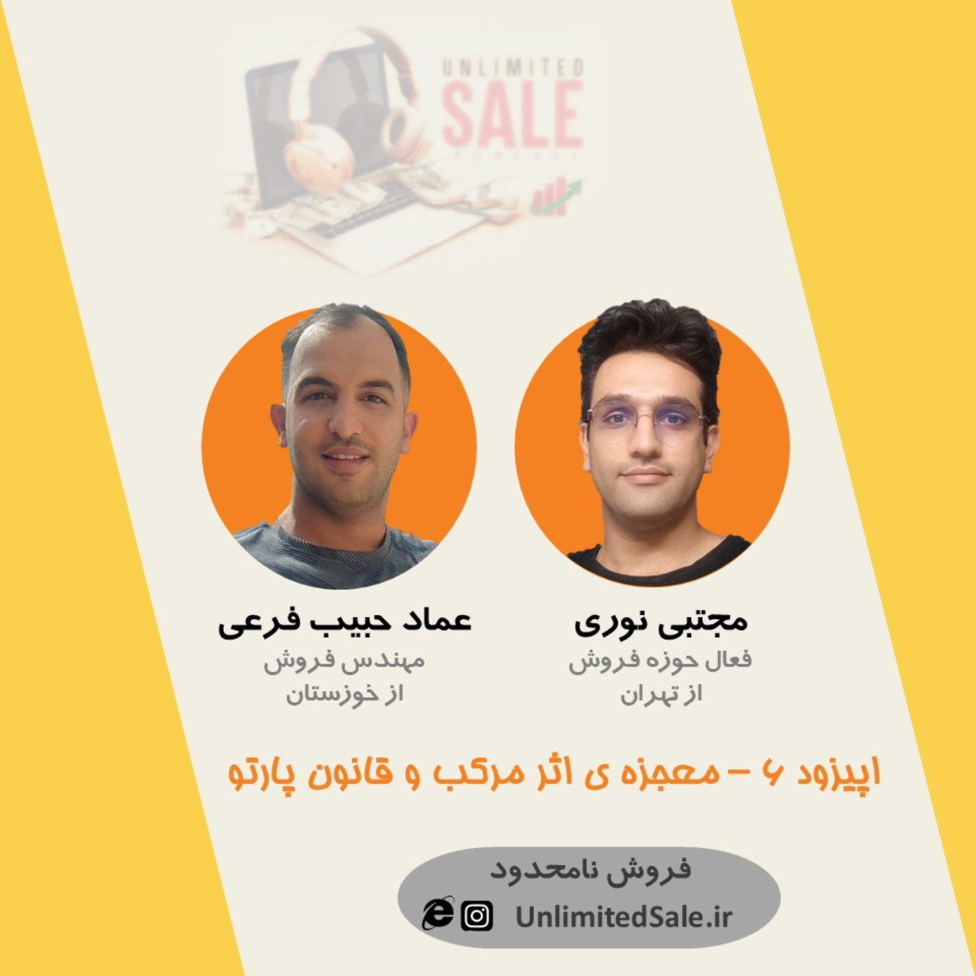اپیزود ۶ - معجزه ی اثر مرکب و قانون پارتو