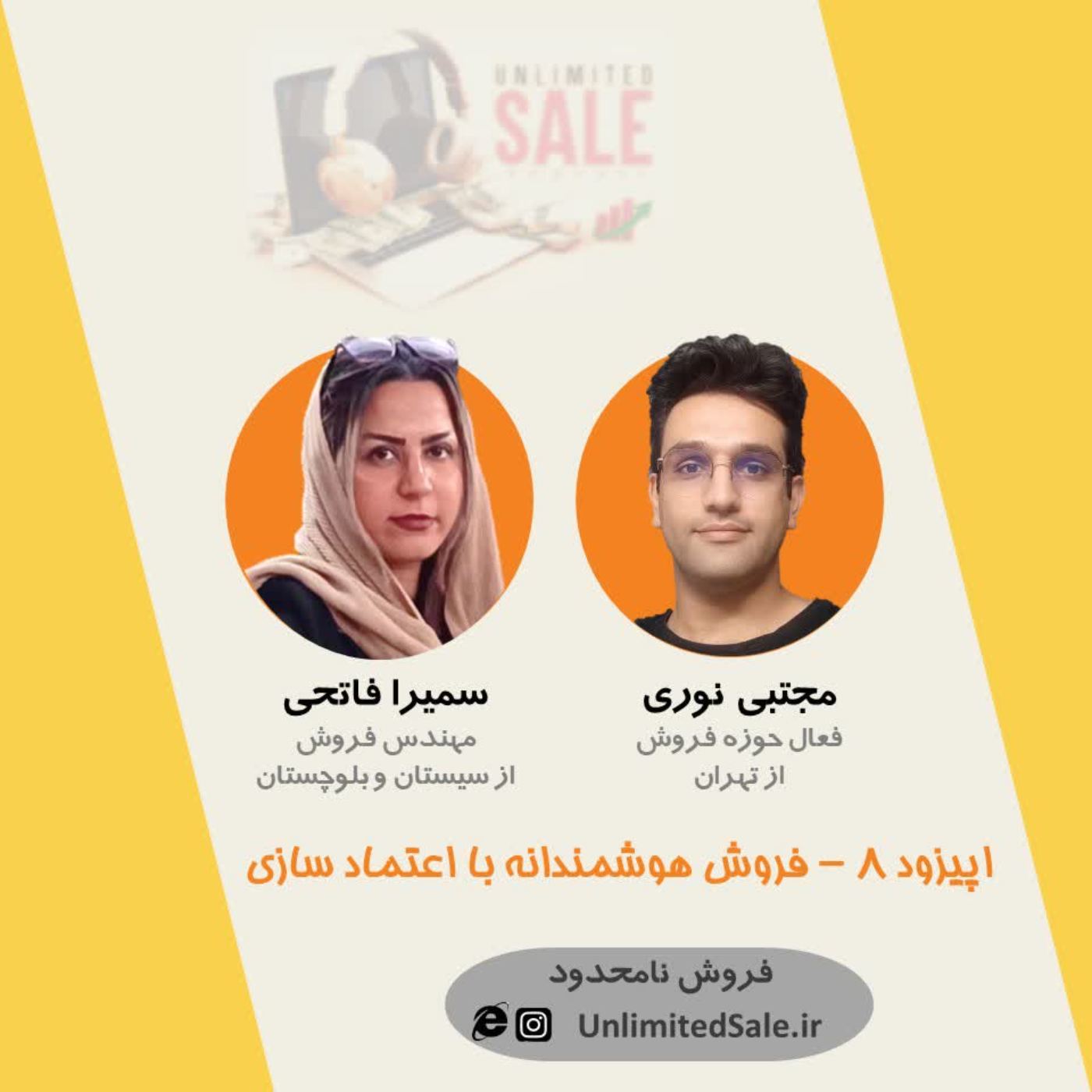 اپیزود ۸ - فروش هوشمندانه با اعتماد سازی