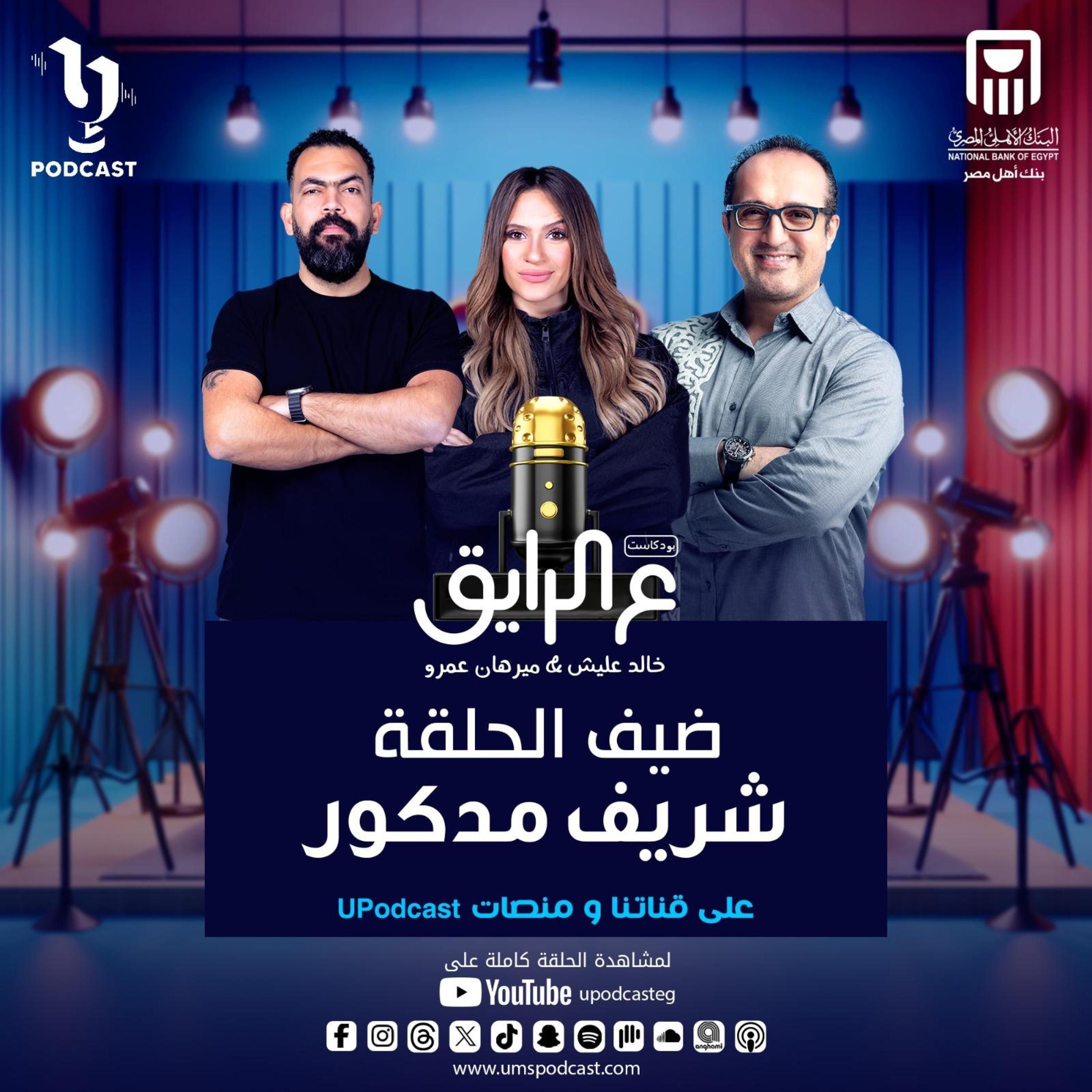 شريف مدكور في أولى حلقات #ع_الرايق مع عليش وميرهان .. أسرار وحكايات لأول مرة! episode artwork