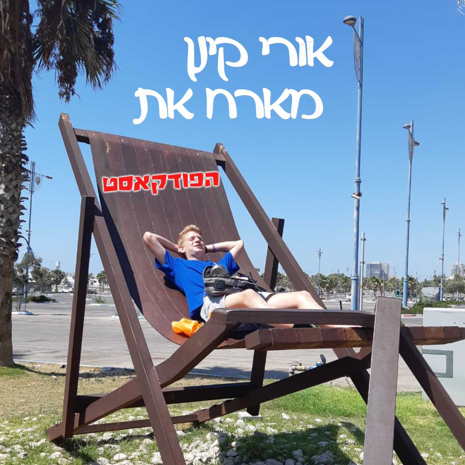 אורי קינן מארח את- הפודקאסט🇮🇱 podcast artwork
