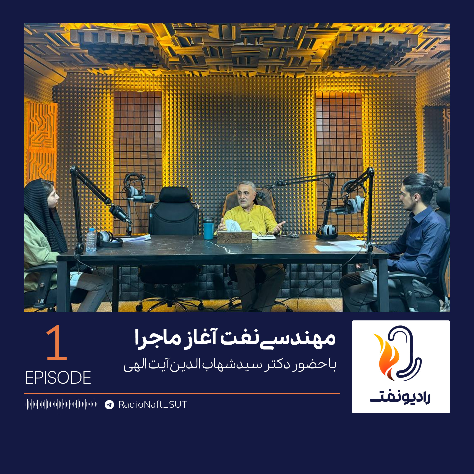 رادیو نفت؛ آغاز ماجرا