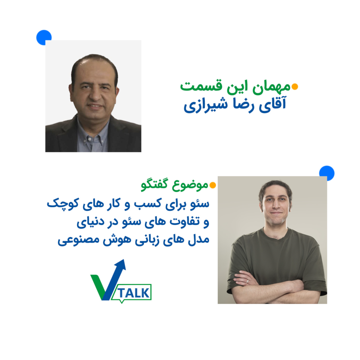 وی تاک 1: عرفان پارسازاده و رضا شیرازی