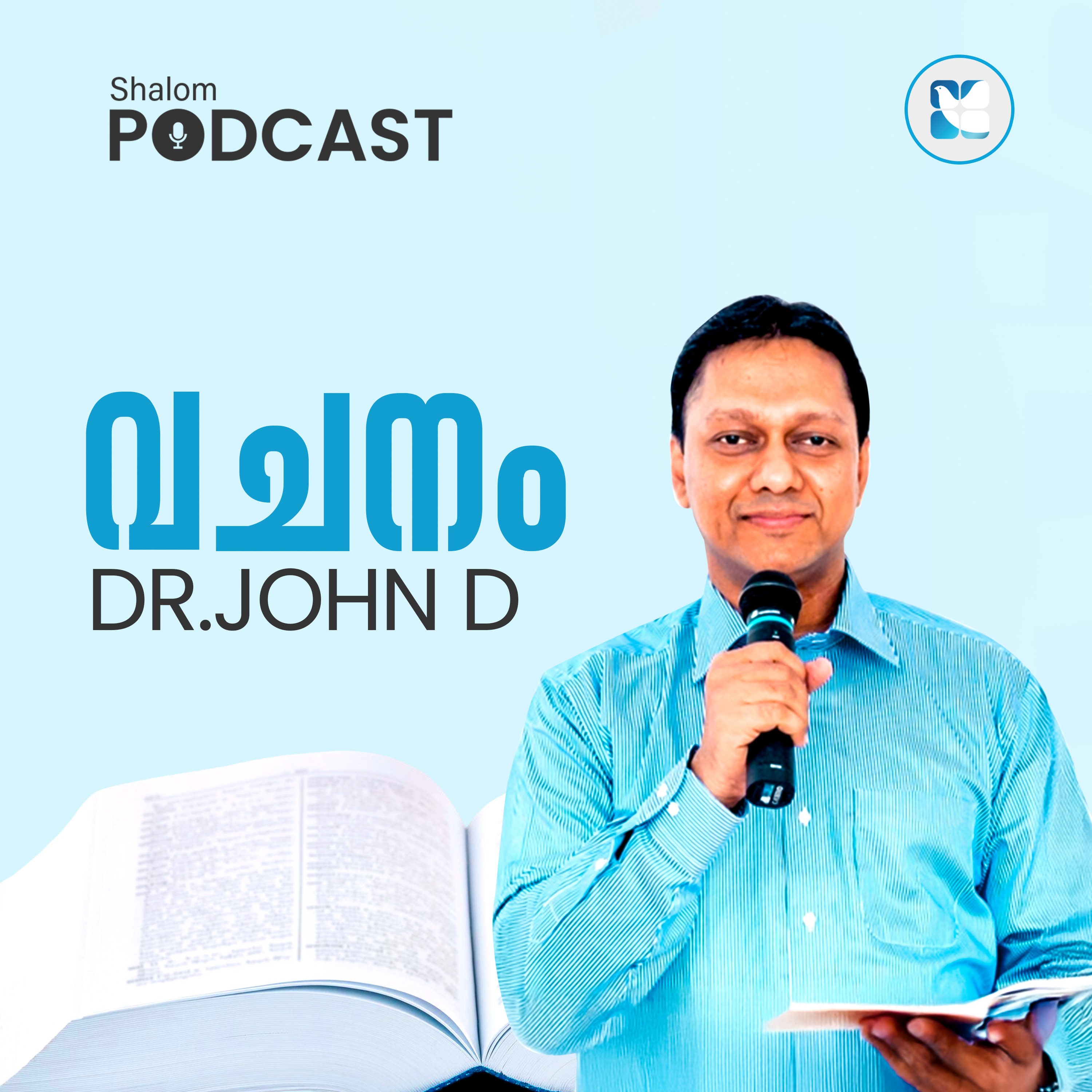 DR.JOHN.D | VACHANAM | EPS 10 | ഉണർന്നെഴുന്നേൽക്കുക, ശക്തി സംഭരിക്കുക  | SHALOM PODCAST episode artwork