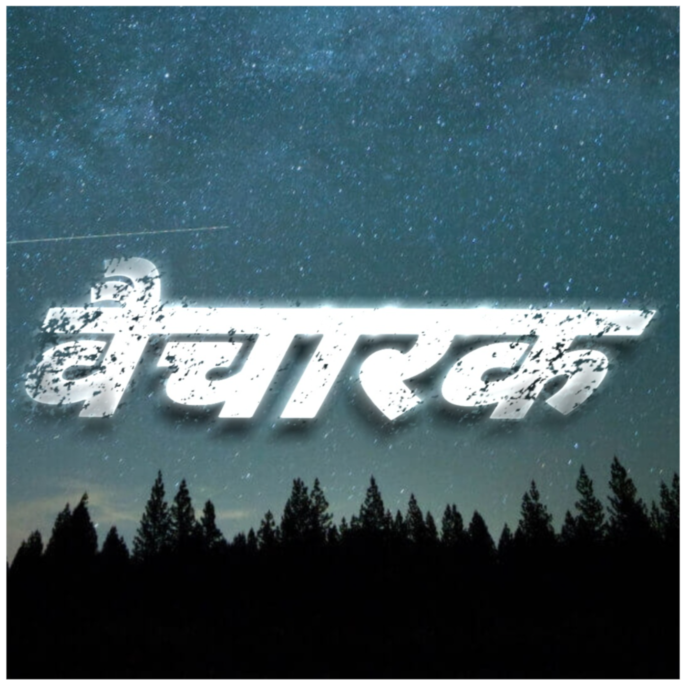 वैचारक