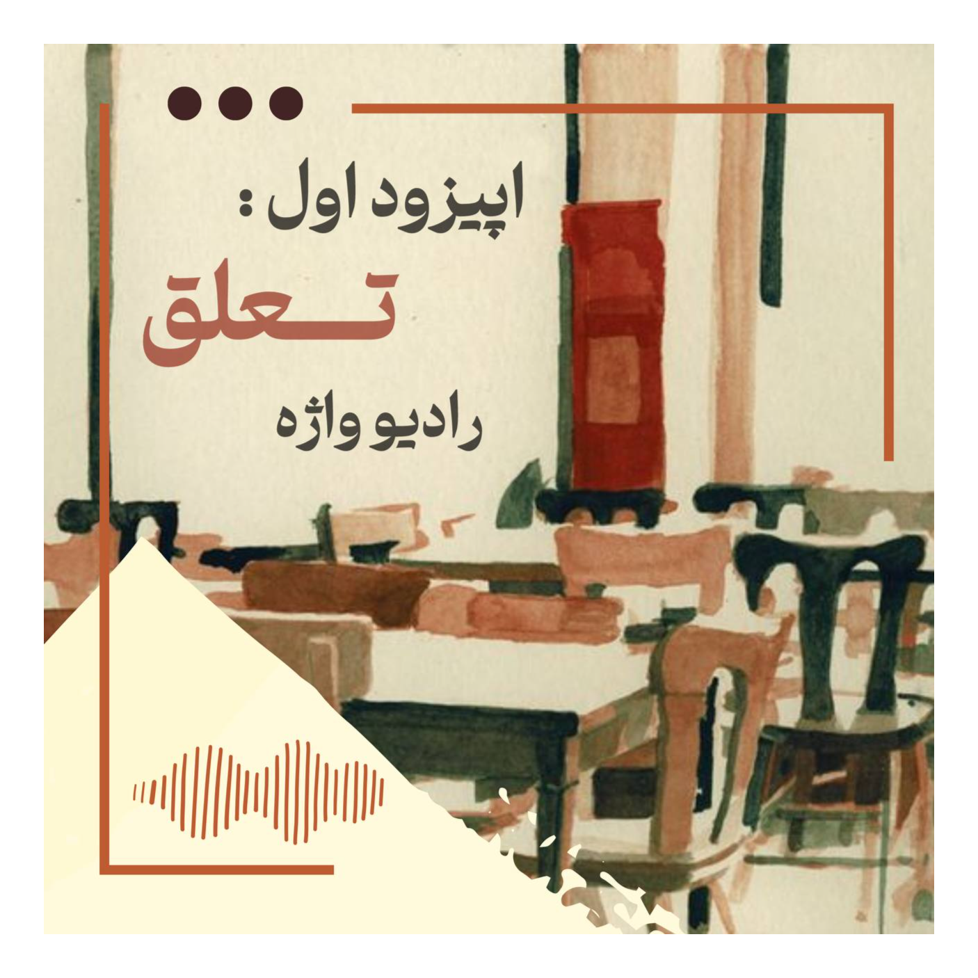 تعلق