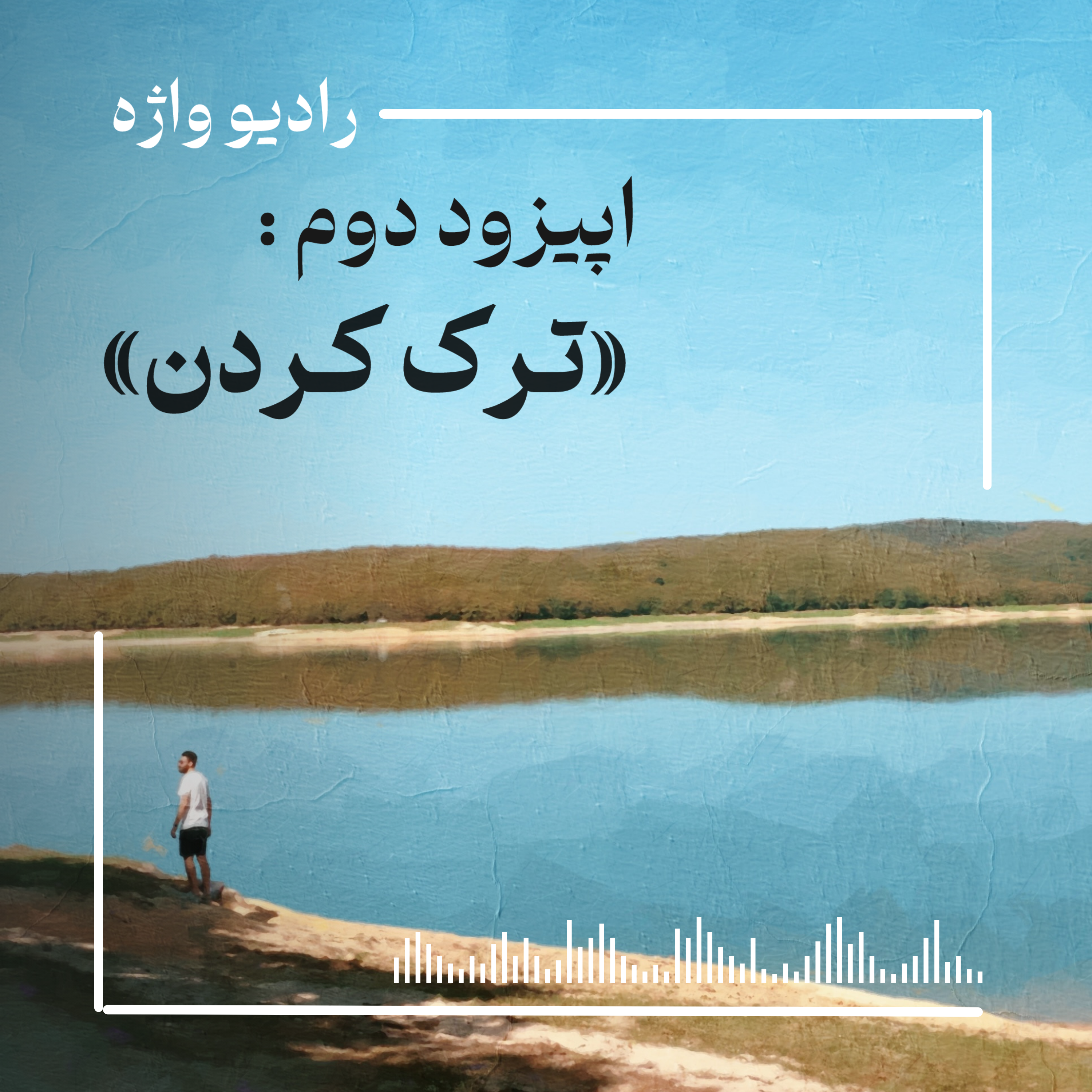 ترک کردن