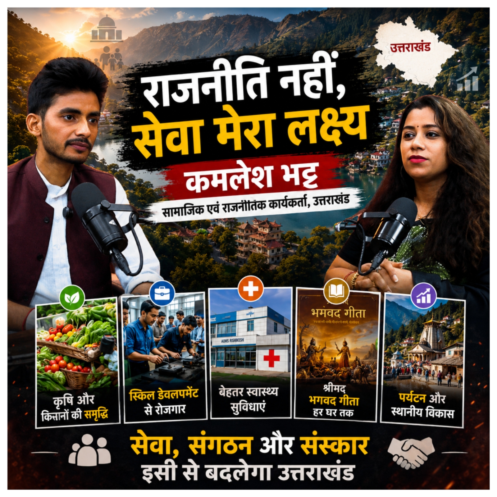 राजनीति नहीं, सेवा मेरा लक्ष्य | कमलेश भट्ट - सामाजिक एवं राजनीतिक कार्यकर्ता episode artwork