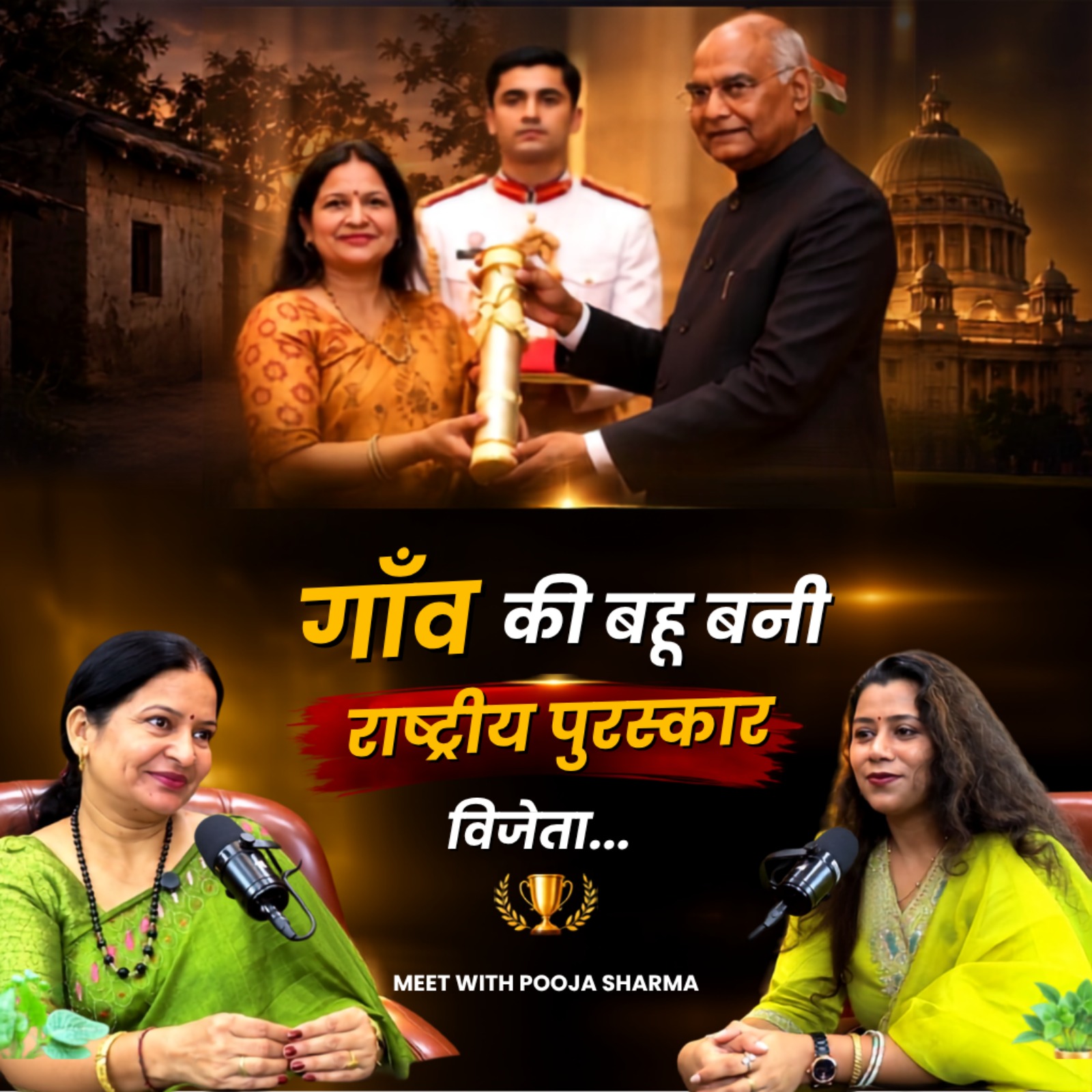 घूँघट से National Award तक: Pooja Sharma ने बदल दी सैकड़ों महिलाओं की ज़िंदगी ... episode artwork