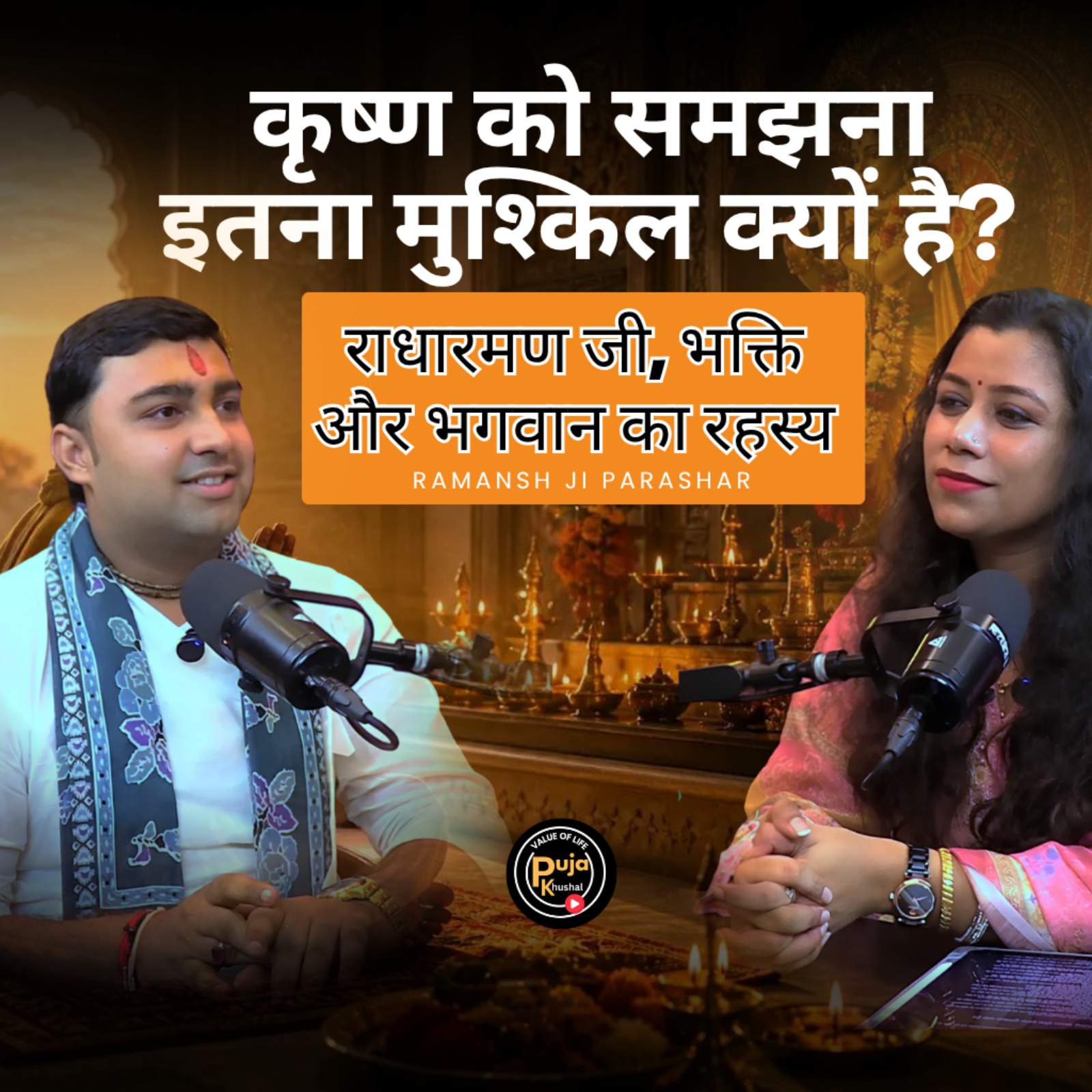 कृष्ण को समझना इतना मुश्किल क्यों है? | राधारमण जी, भक्ति और भगवान का रहस्य | Ramansh Ji Parashar episode artwork