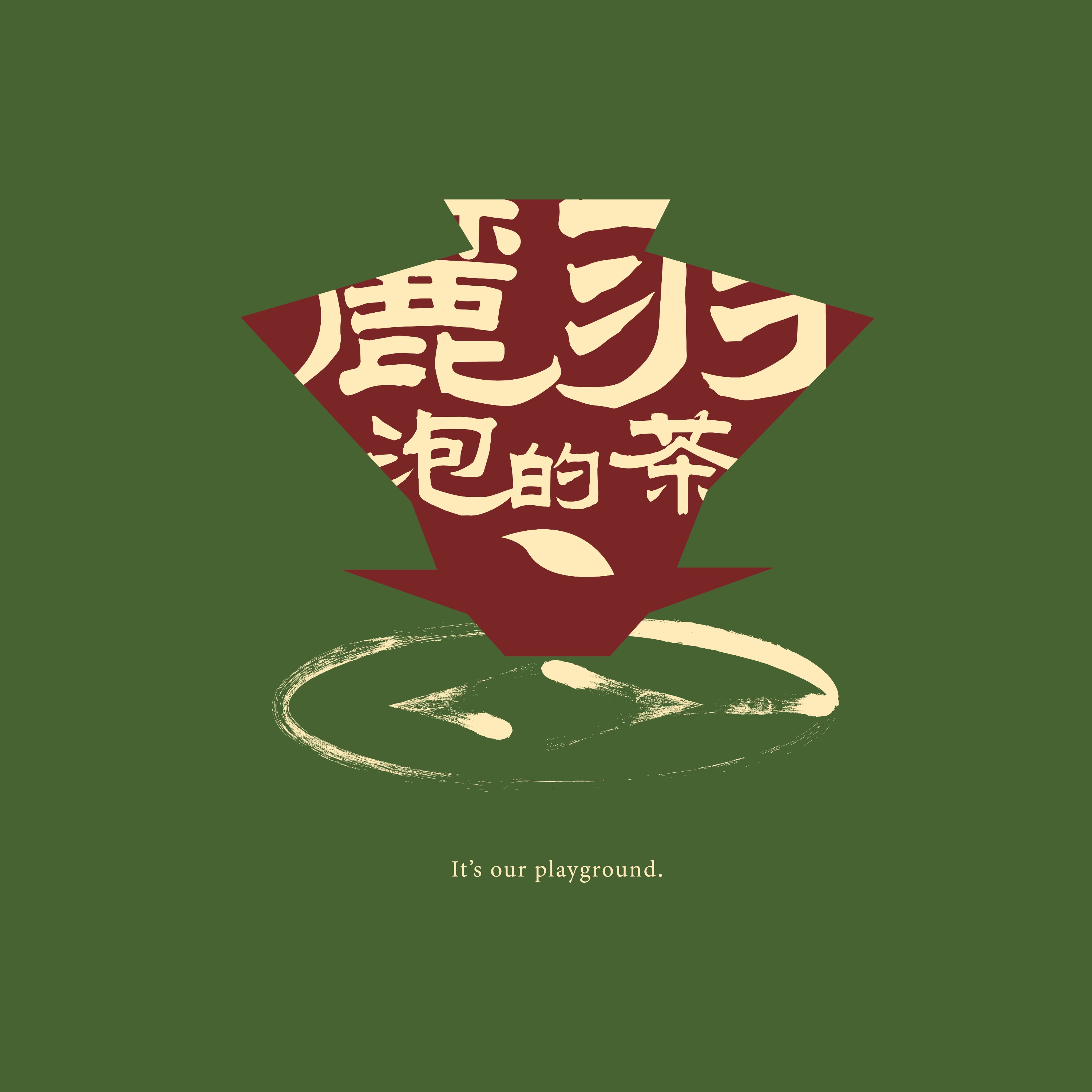 麓羽泡的茶