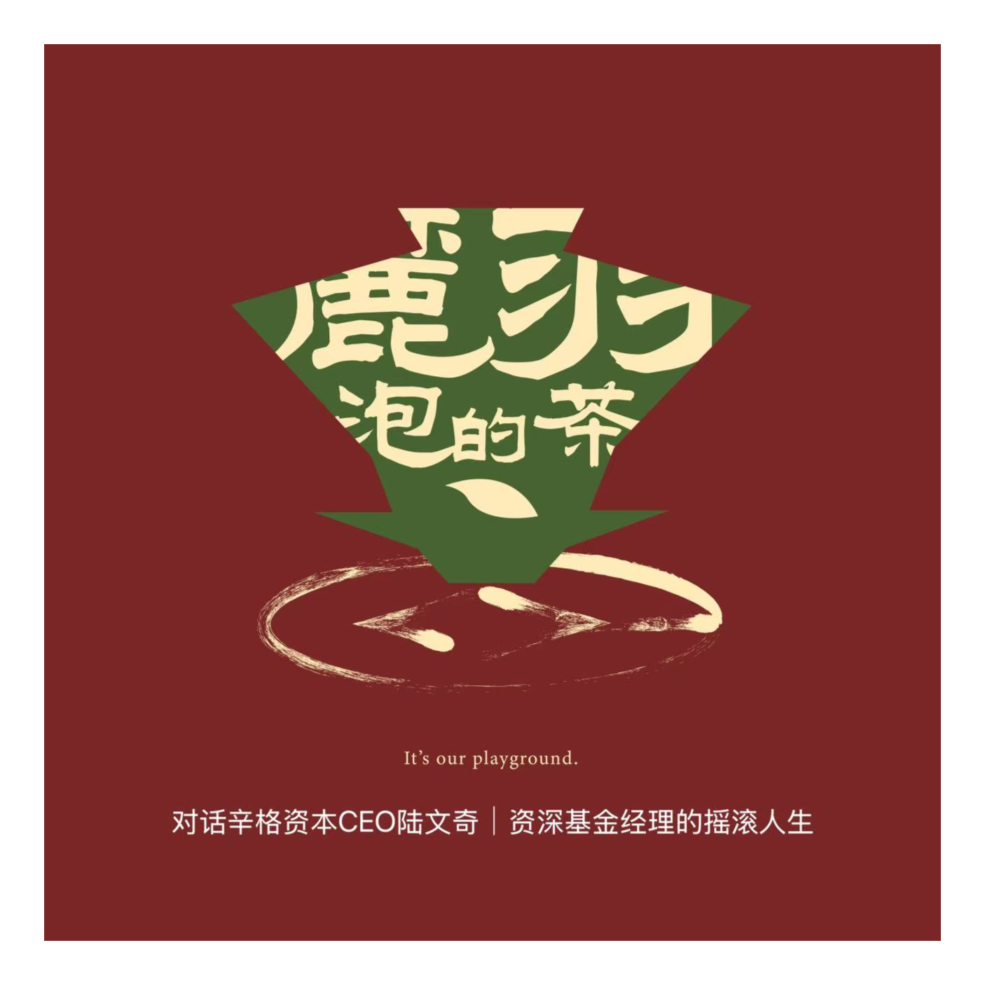 对话辛格资本CEO陆文奇|从顶级名校的金融打工人到中年创业者的摇滚人生