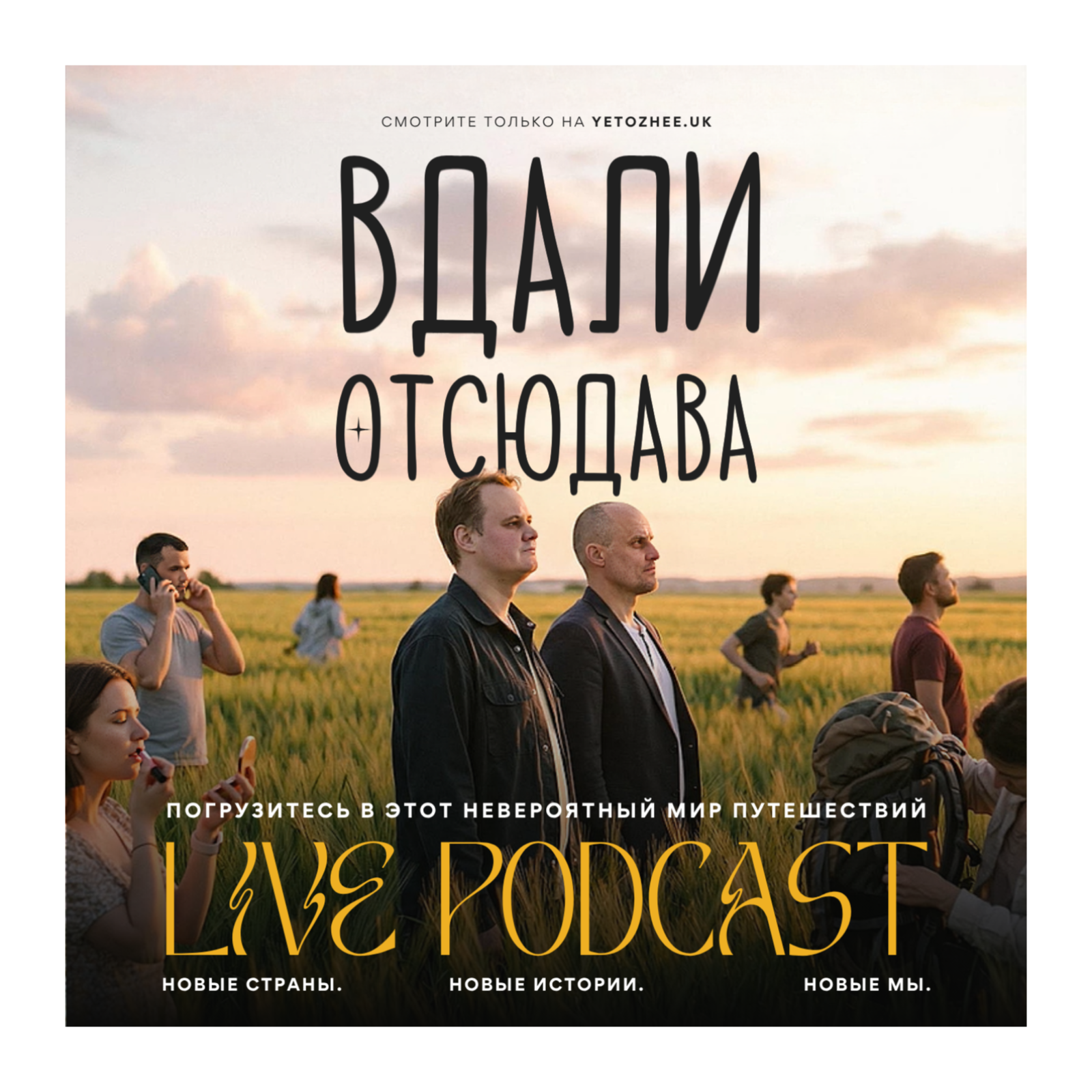 Где-то далеко, но точно не здесь - Аргентина | Вдали Отсюдава episode artwork