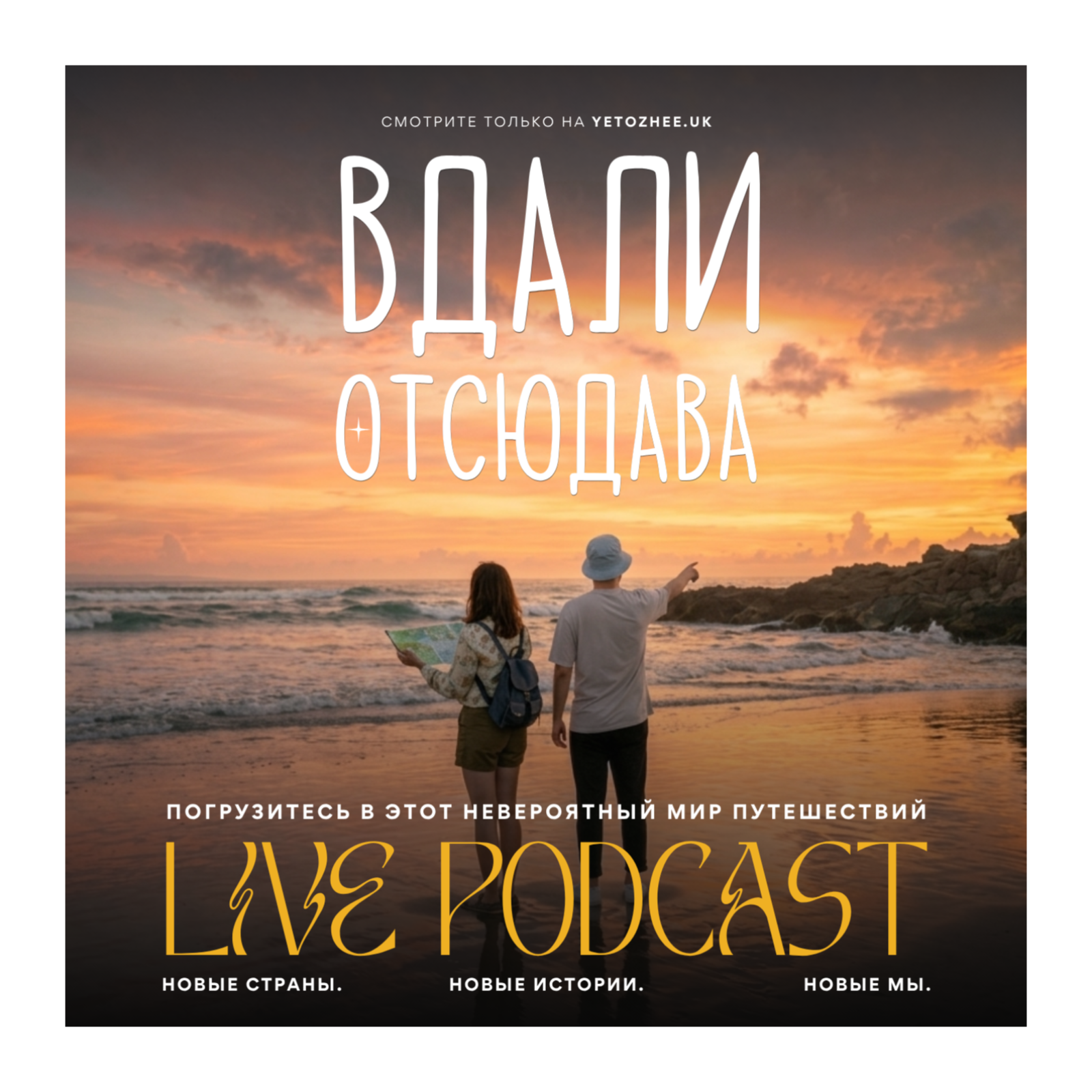 37 стран спустя: что на самом деле дают путешествия | Вдали Отсюдава episode artwork