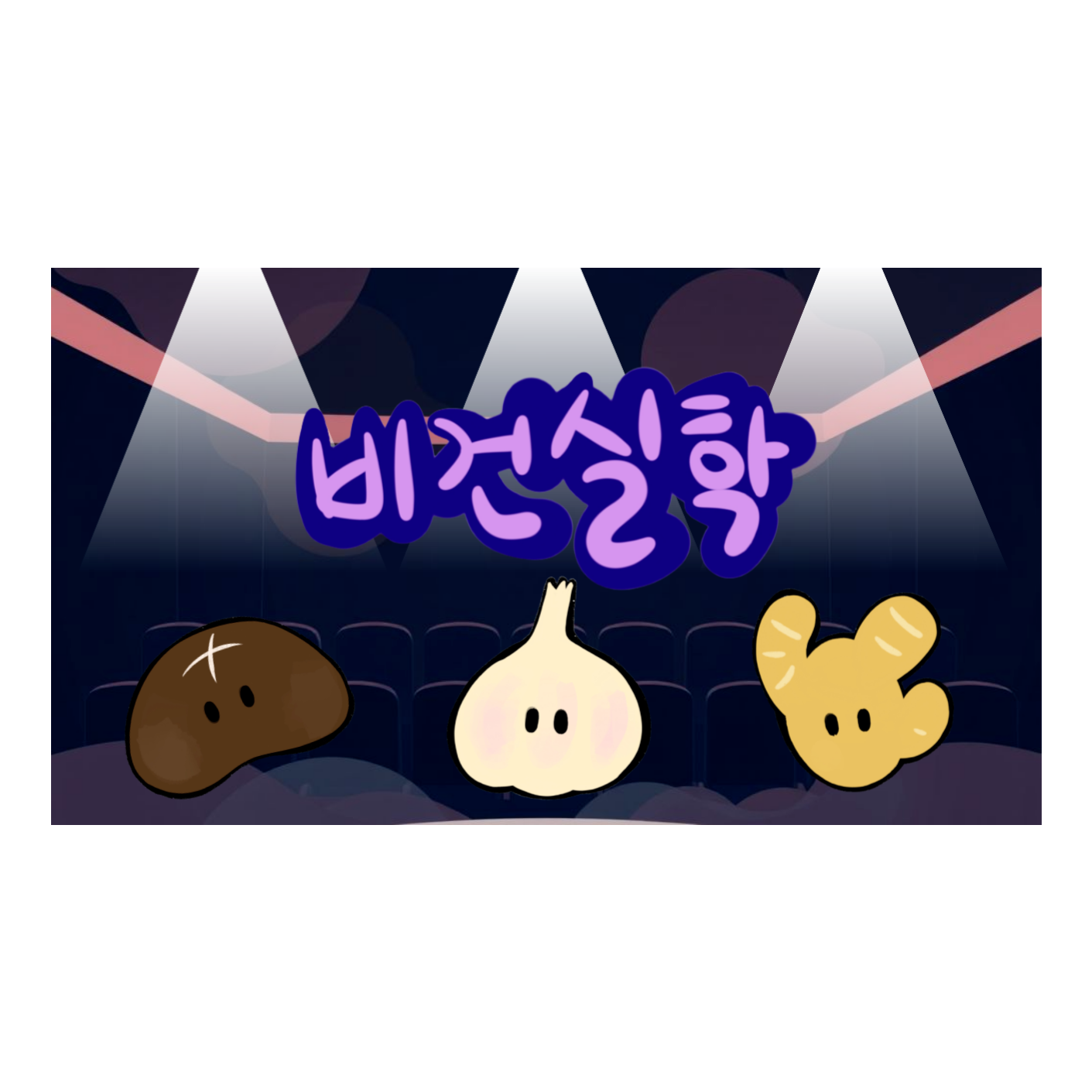 EP.0 비건실학팀 소개(표고/생강/마늘) episode artwork