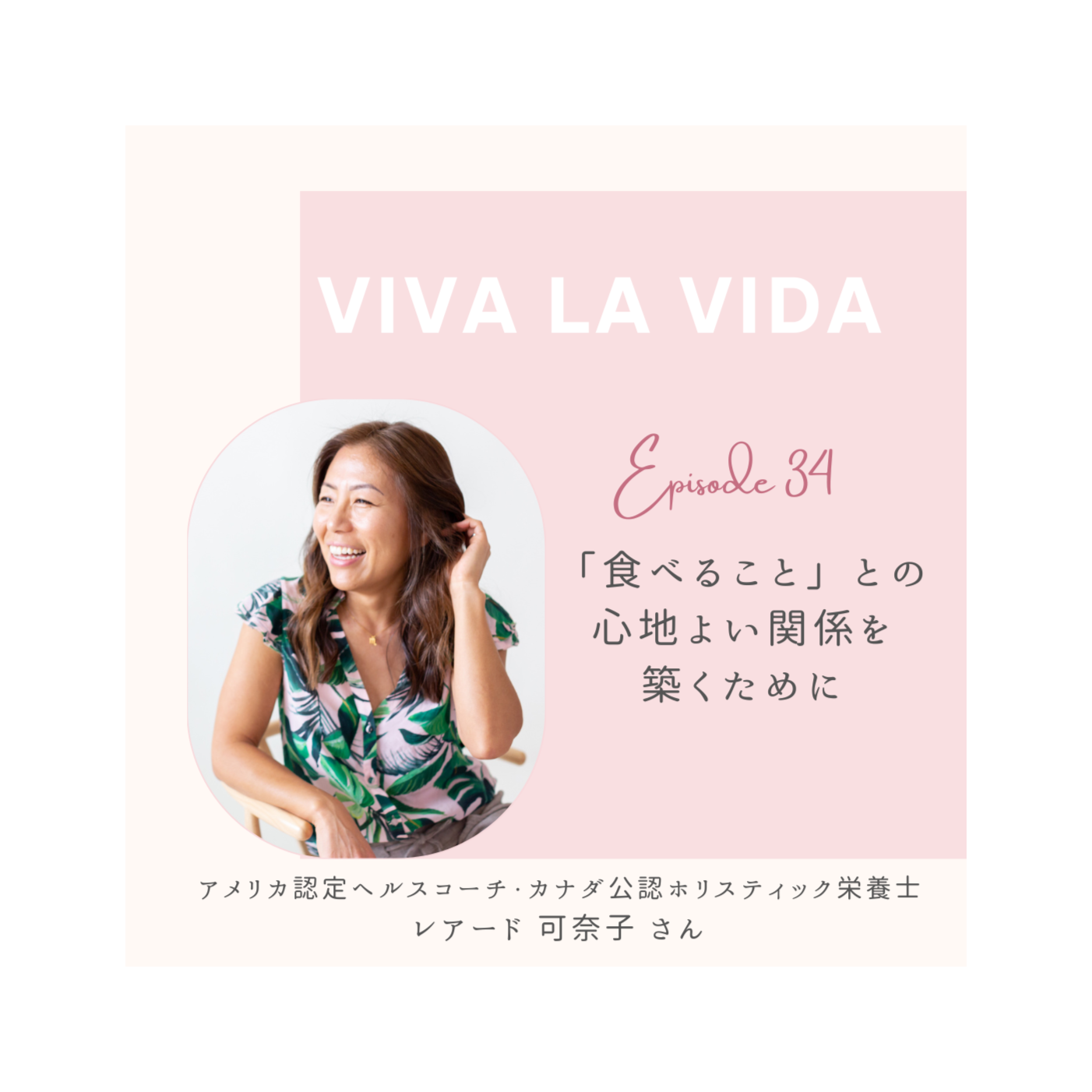 Ep. 34 　「食べること」との心地よい関係を築くために（アメリカ認定ヘルスコーチ レアード可奈子さん）