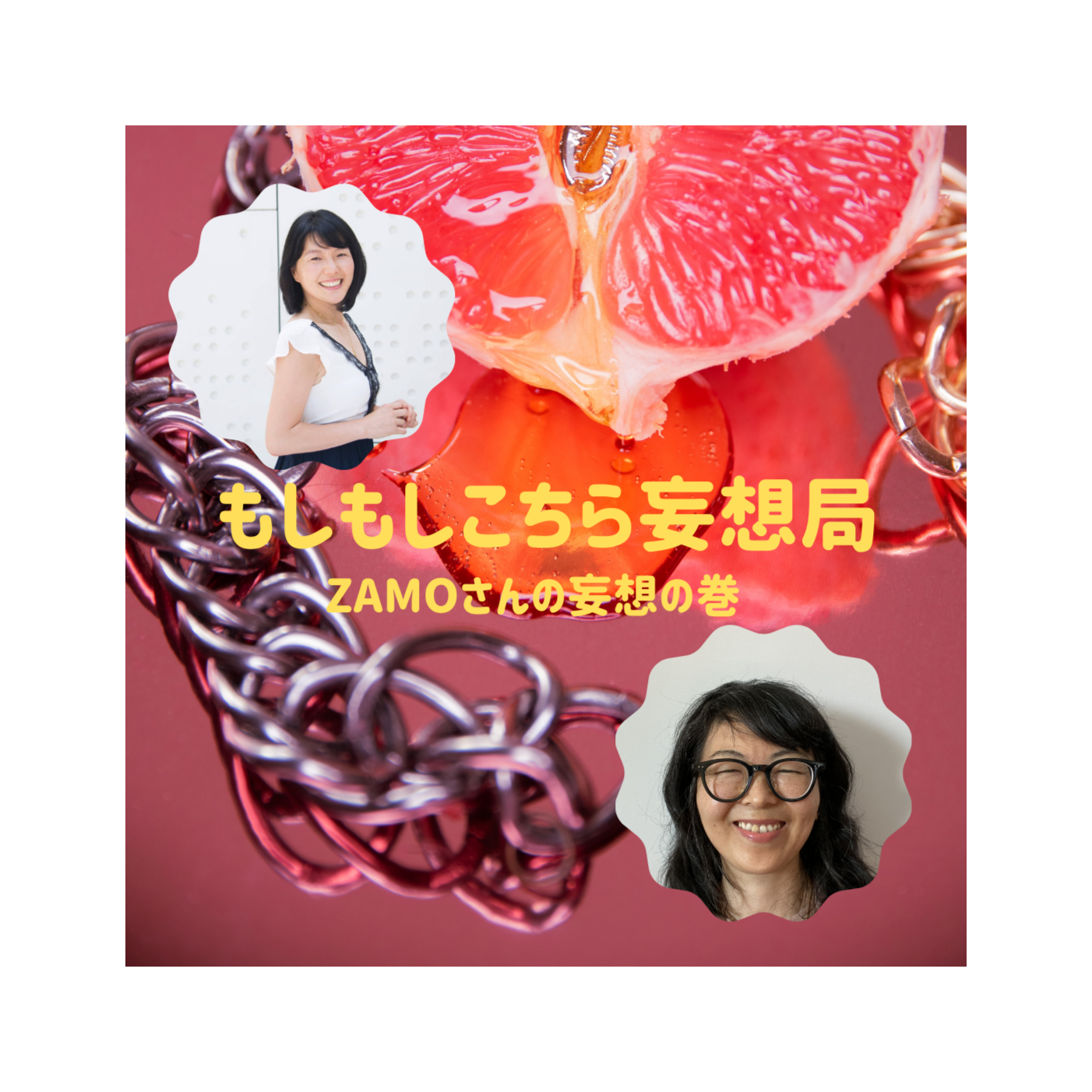 Ep.37 もしもしこちら妄想局シリーズ（第5話 ZAMOさんの妄想）　