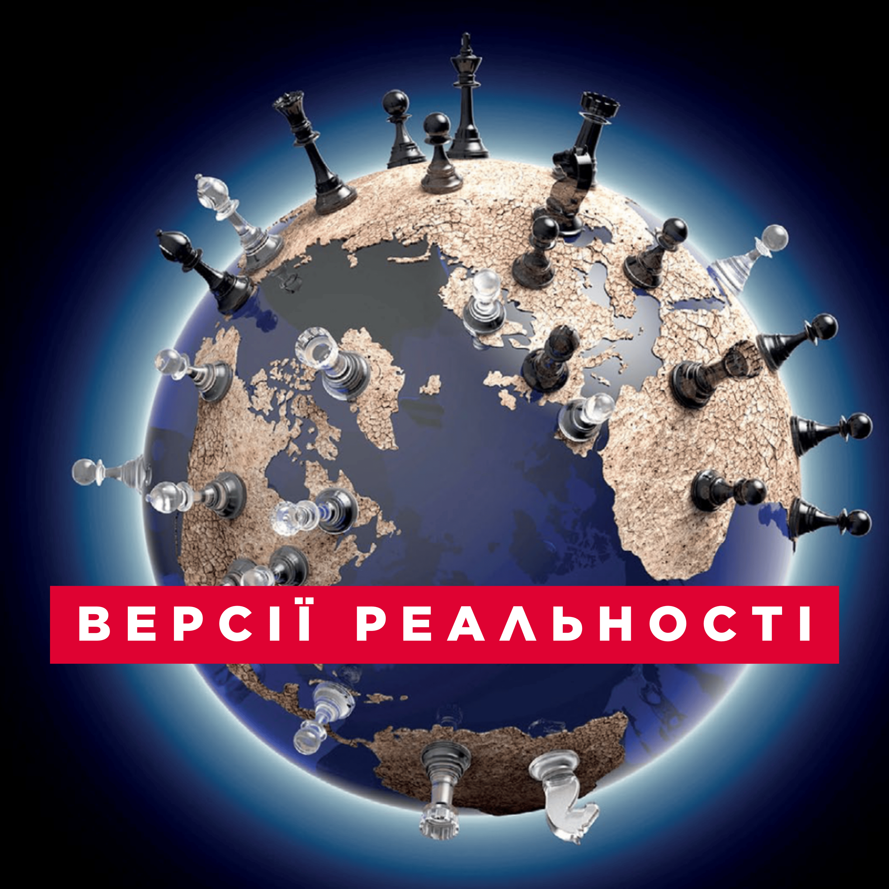 США зчепилися з Китаєм ЗА АФРИКУ. Канібали "Вагнера" і секретна угода РФ з Малі / ВЕРСІЇ РЕАЛЬНОСТІ episode artwork