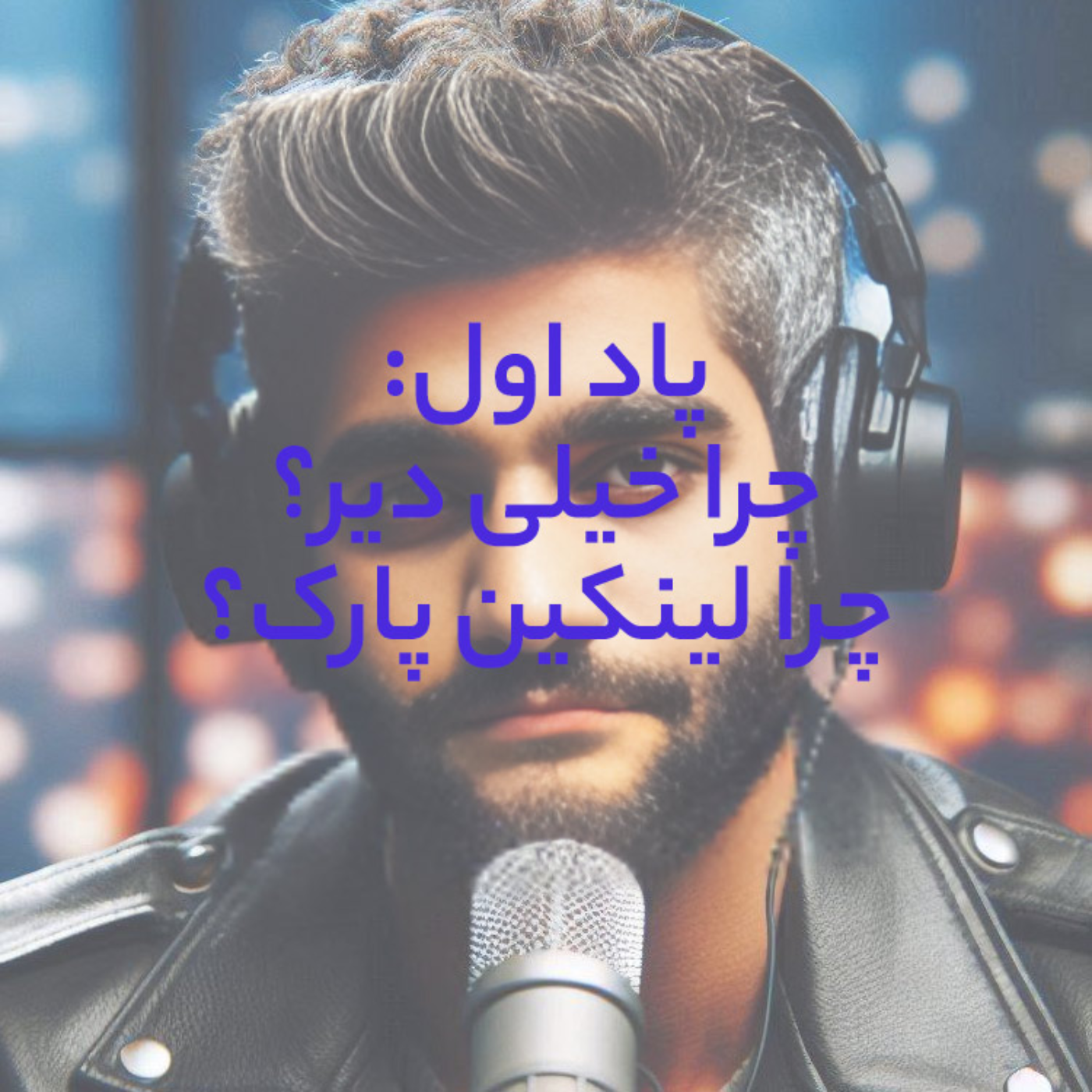 پاد اول: چرا خیلی دیر؟ چرا لینکین پارک؟