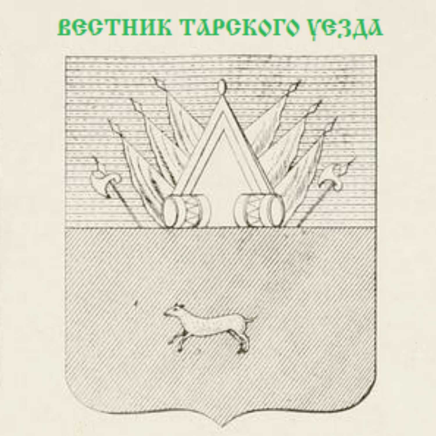Вестник Тарского уезда