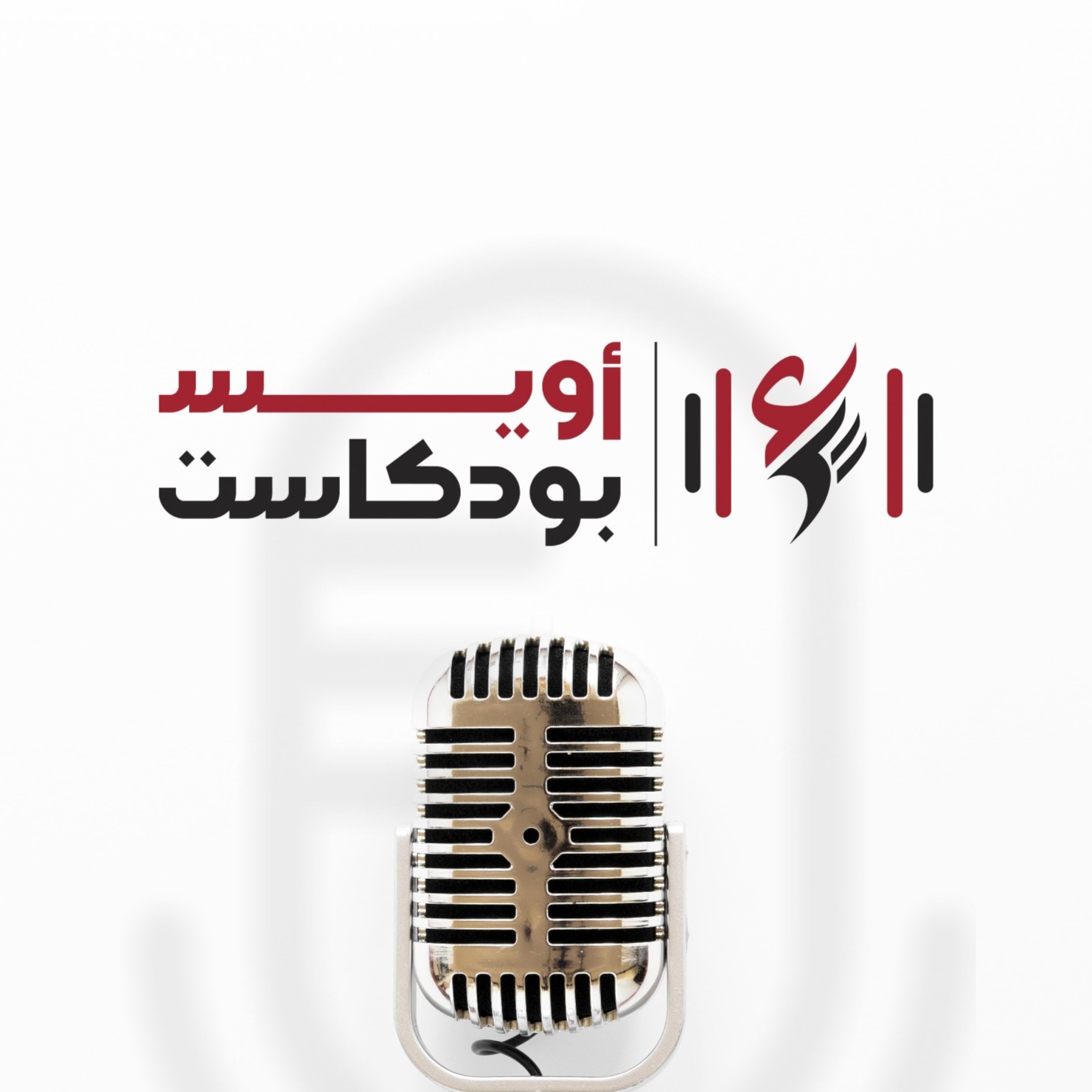 بودكاست أويس