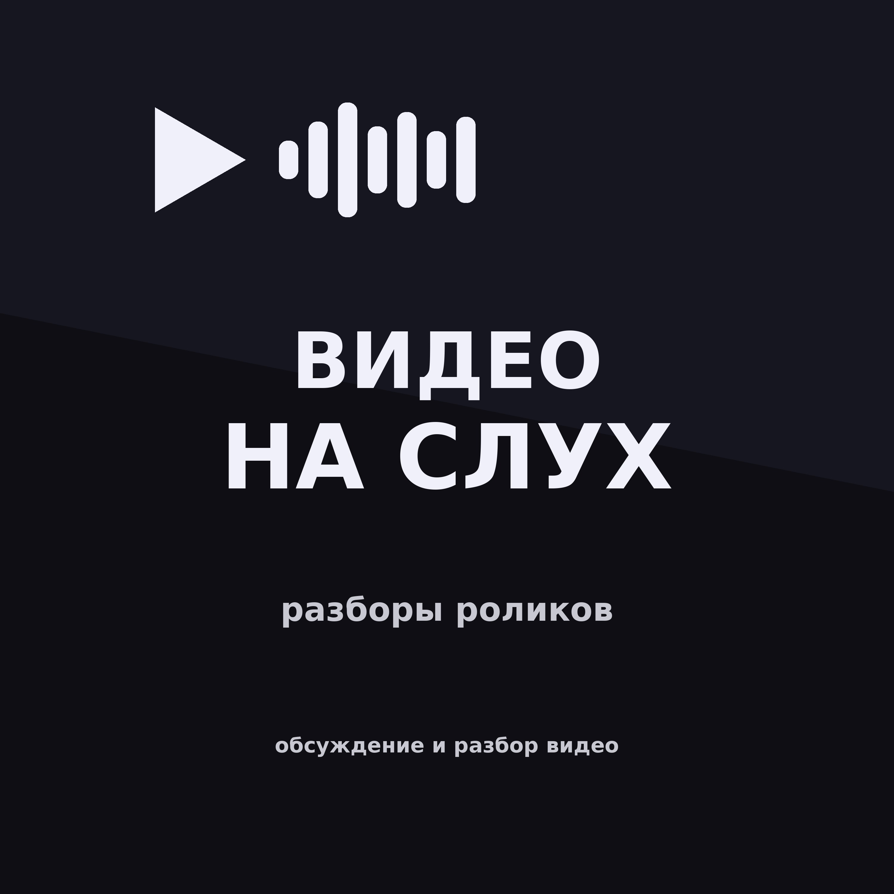 Видео на слух cover art