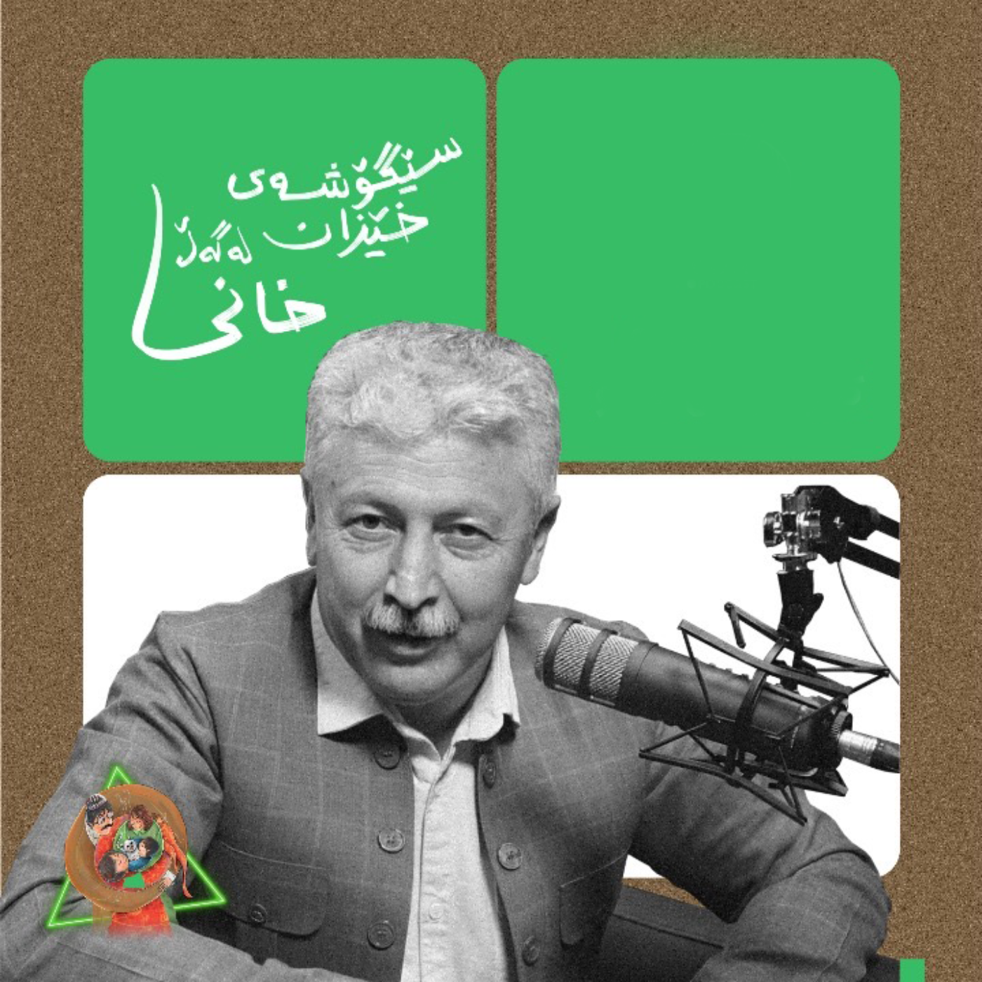 سێگۆشەی خێزان | ئەڵقەی یەکەم - دکتۆر محەمەد خانی  episode artwork