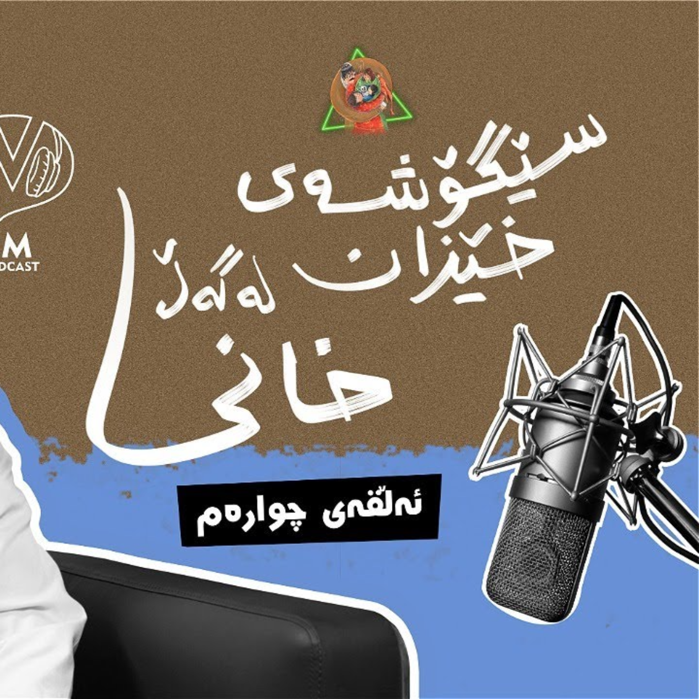 سێگۆشەی خێزان | ئەڵقەی چوارەم - دکتۆر محەمەد خانی  episode artwork