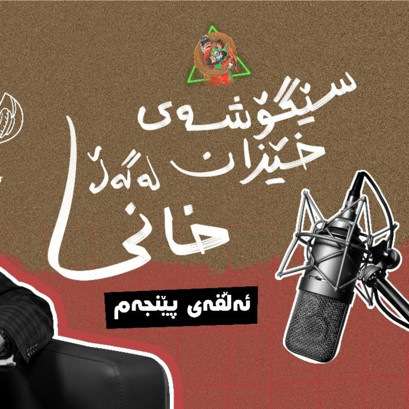 سێگۆشەی خێزان | ئەڵقەی پێنجەم - دکتۆر محەمەد خانی  episode artwork